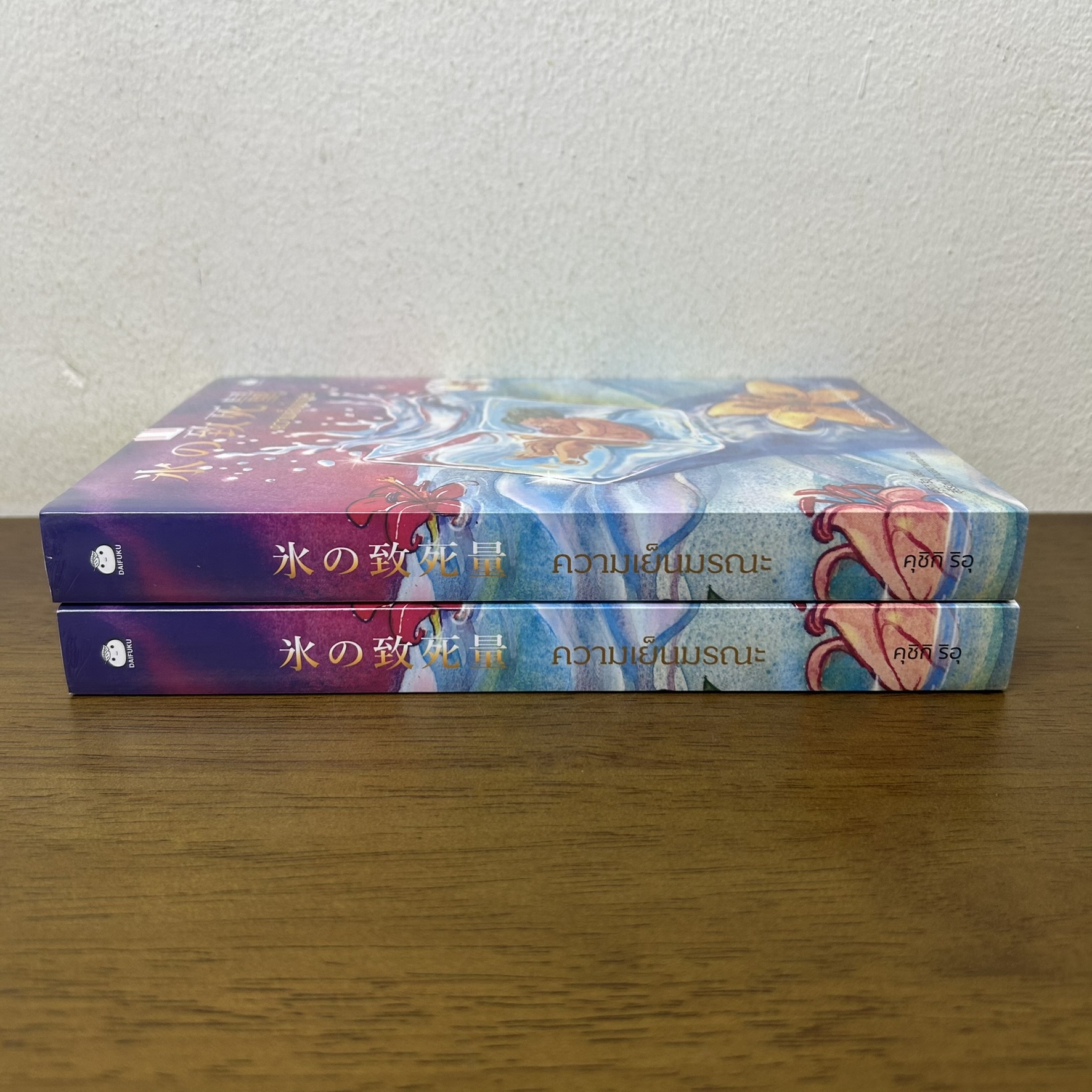 ความเย็นมรณะ ... คุชิกิ ริอุ (มือหนึ่งซีล) นิยายแปล ไดฟุกุ