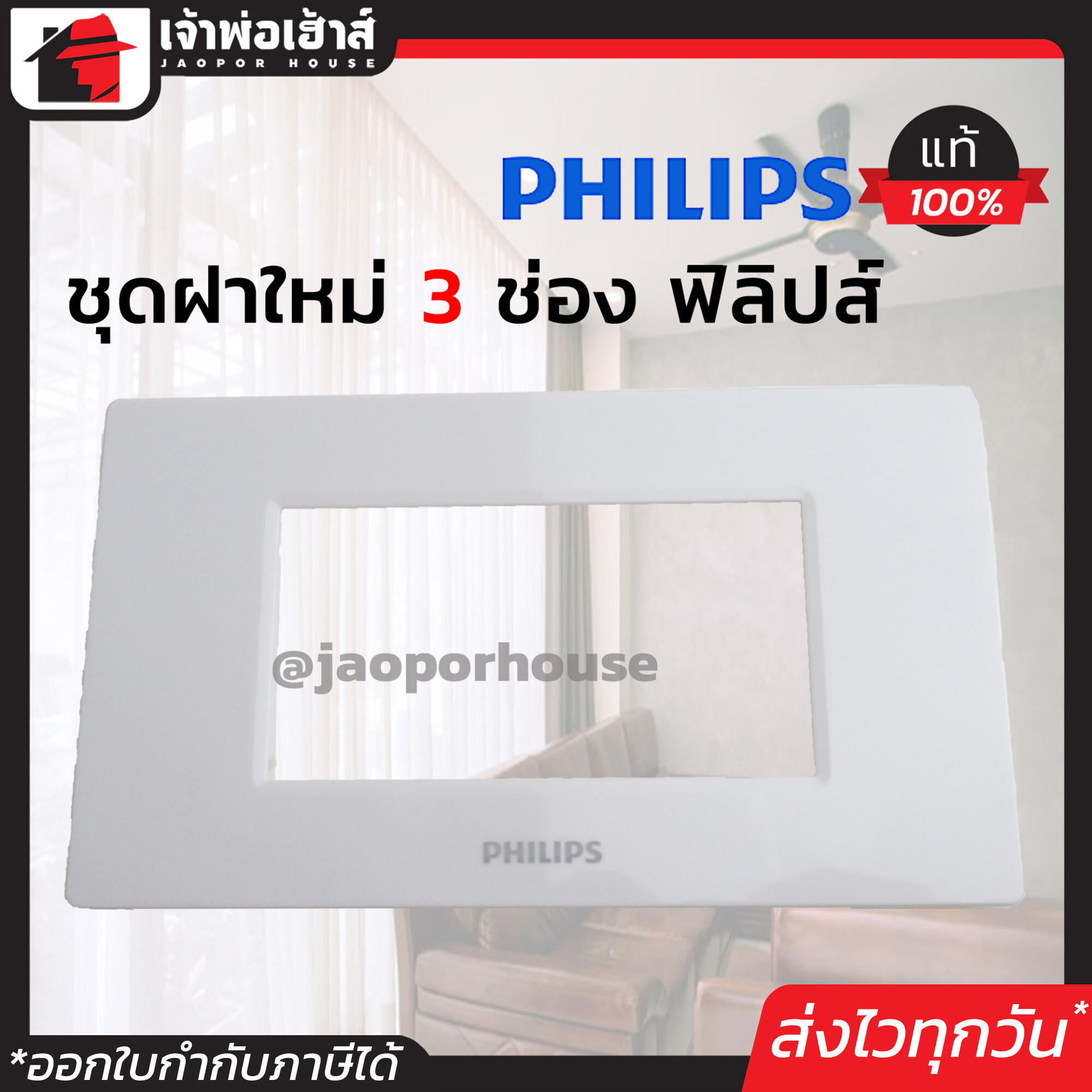 Philips ฝาพลาสติก หน้ากาก 3 ช่อง รุ่นใหม่ แพ็คคู่!! 2 ชิ้น สีขาว ติดตั้งง่าย ปลอดภัย 100% ฝา 1 ช่อง ฝาปิดช่อง ชุดปลั๊กไฟ