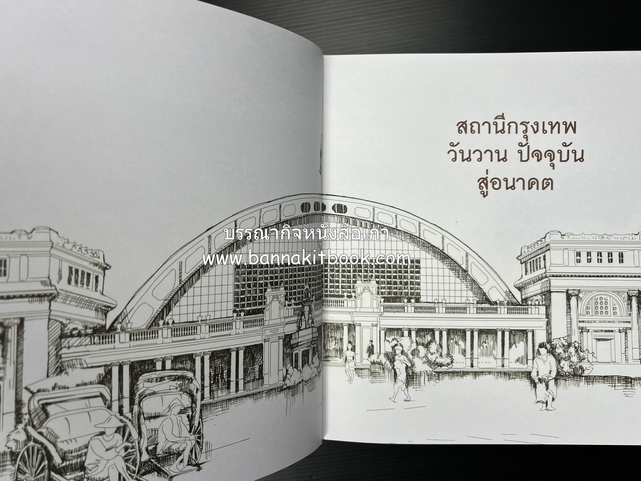 ๑๐๐ ปีสถานีรถไฟกรุงเทพ หนังสือครบรอบ ๑๐๐ ปีสถานีกรุงเทพ การรถไฟแห่งประเทศไทย.