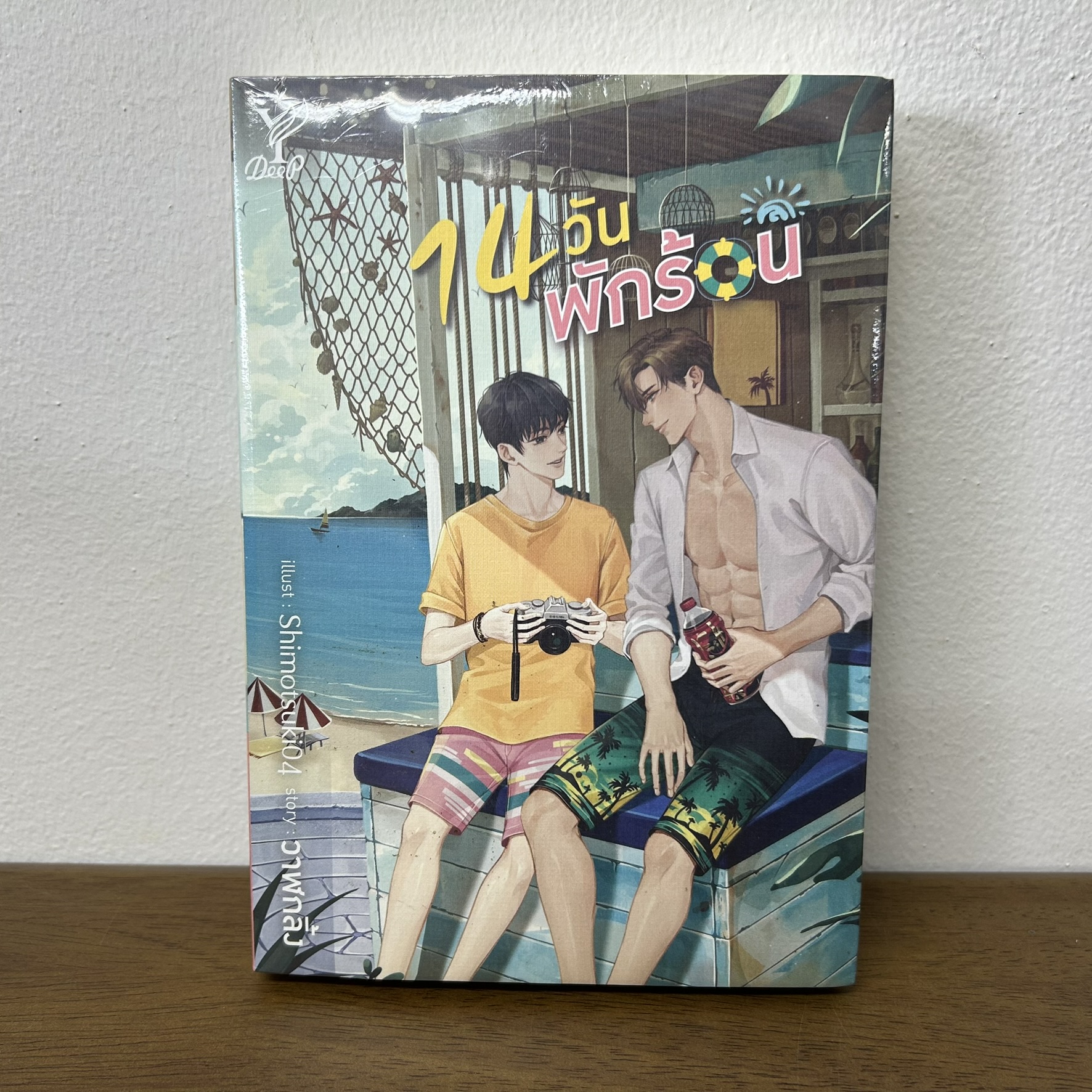 [YAOI] 14 วันพักร้อน ... วาฬกลิ้ง (มือหนึ่ง) นิยายวาย DEEP