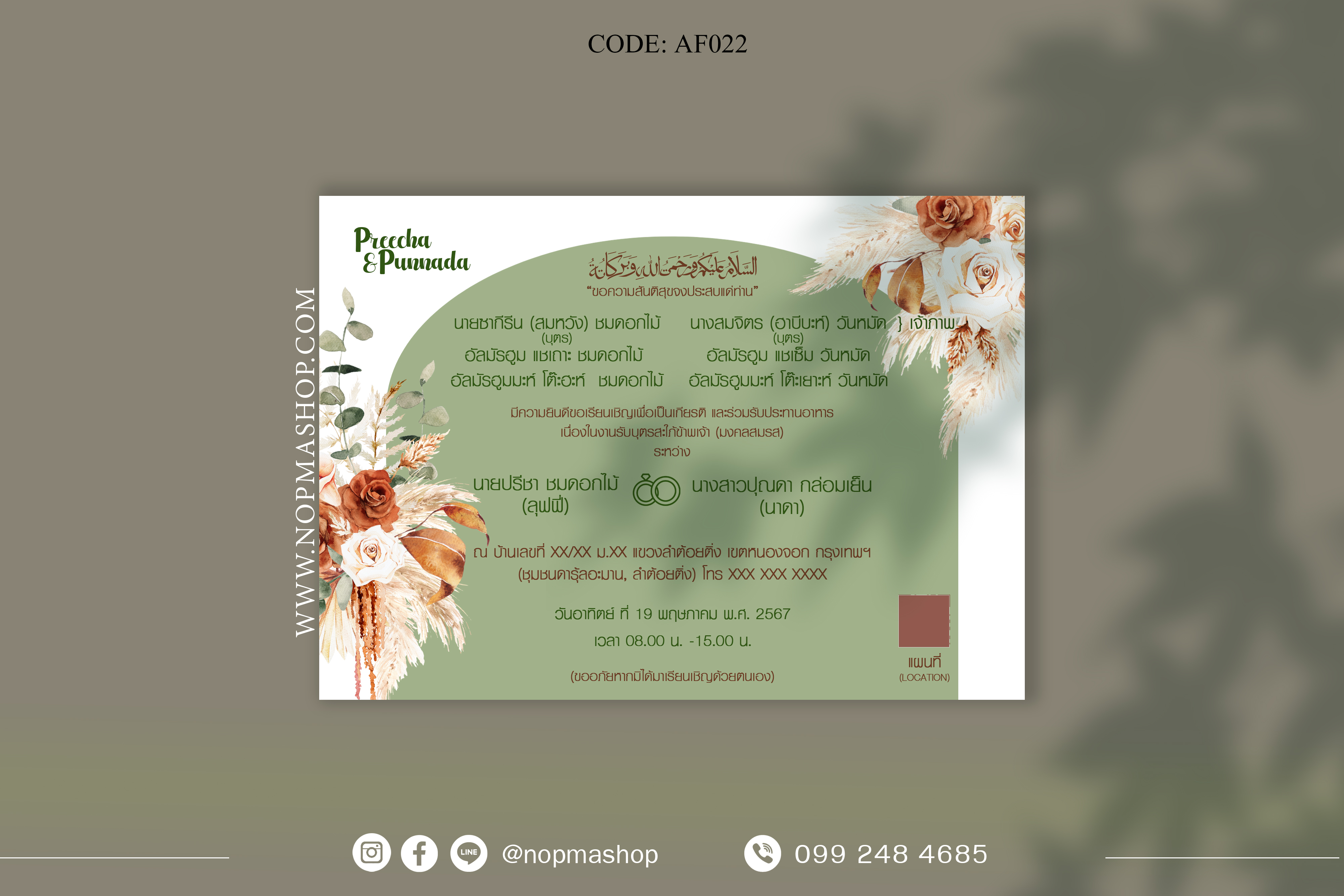 AF022-การ์ดงานแต่ง หน้า/หลัง ขนาด 5x7, 4x6, 4x7.5, 4x9 นิ้ว ธีมน้ำตาล ครีม หน้าเดียว แนวนอน