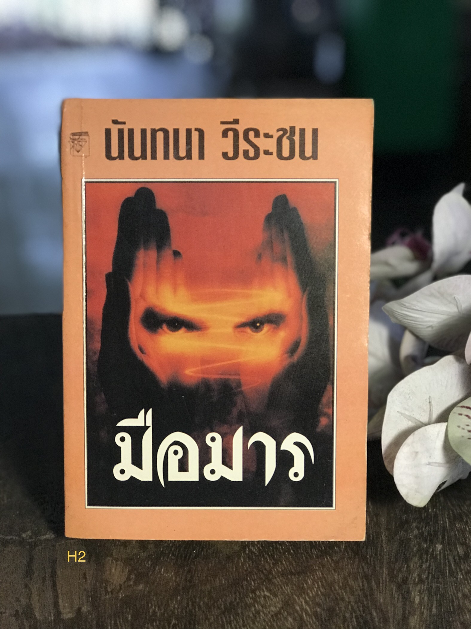 มือมาร ผู้เขียน นันทนา วีระชน สำนักพิมพ์แก้วกานต์