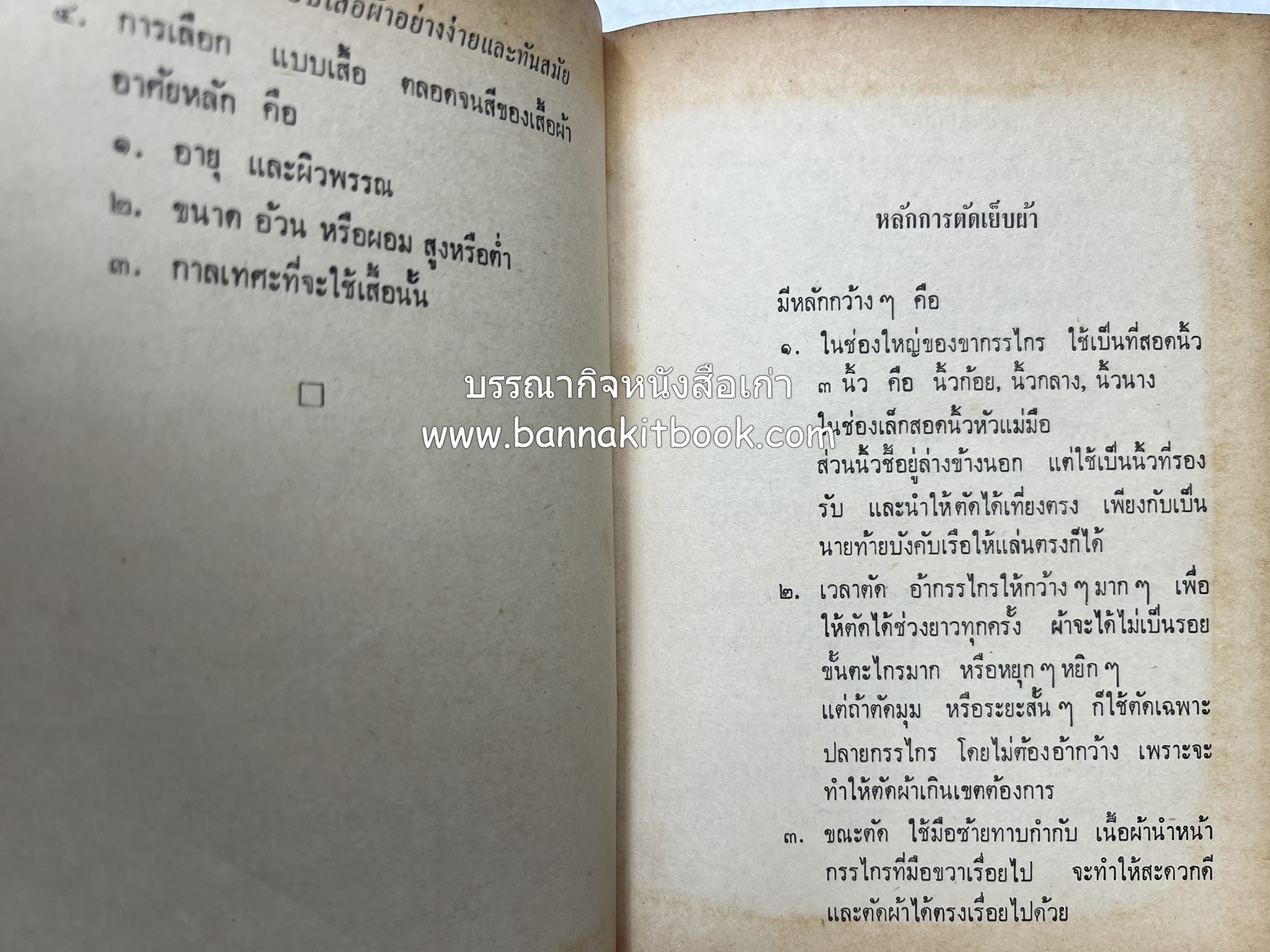 ตำราตัดเสื้อด้วยตนเอง (มีแพทเทิร์นแบบเสื้อให้ด้วย) โดย : 'นิตยาภรณ์' - ลำจวน มงคลรัตน์.
