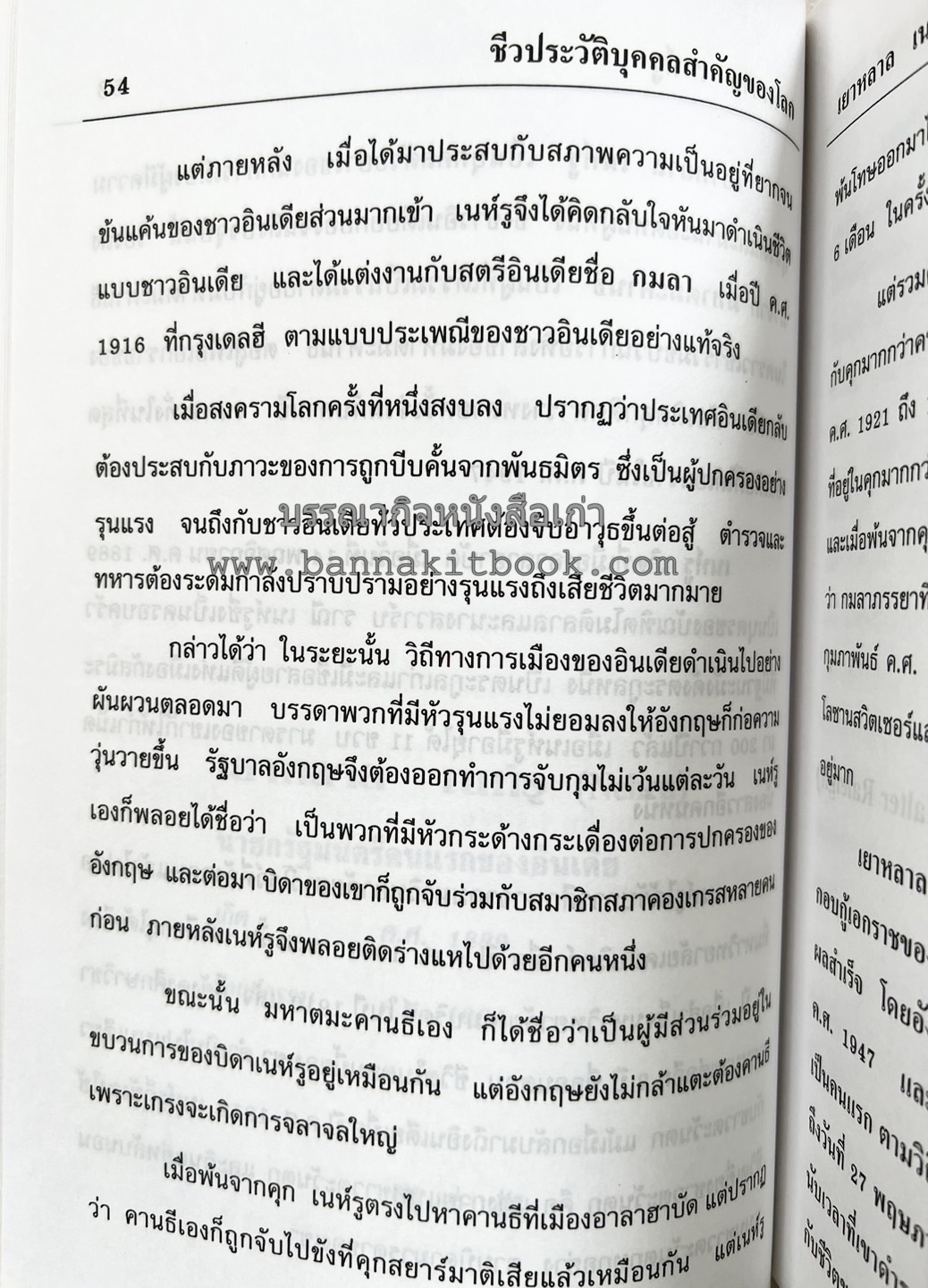 ชีวประวัติบุคคลสำคัญของโลก โดย : ปัญญา รอบรู้.