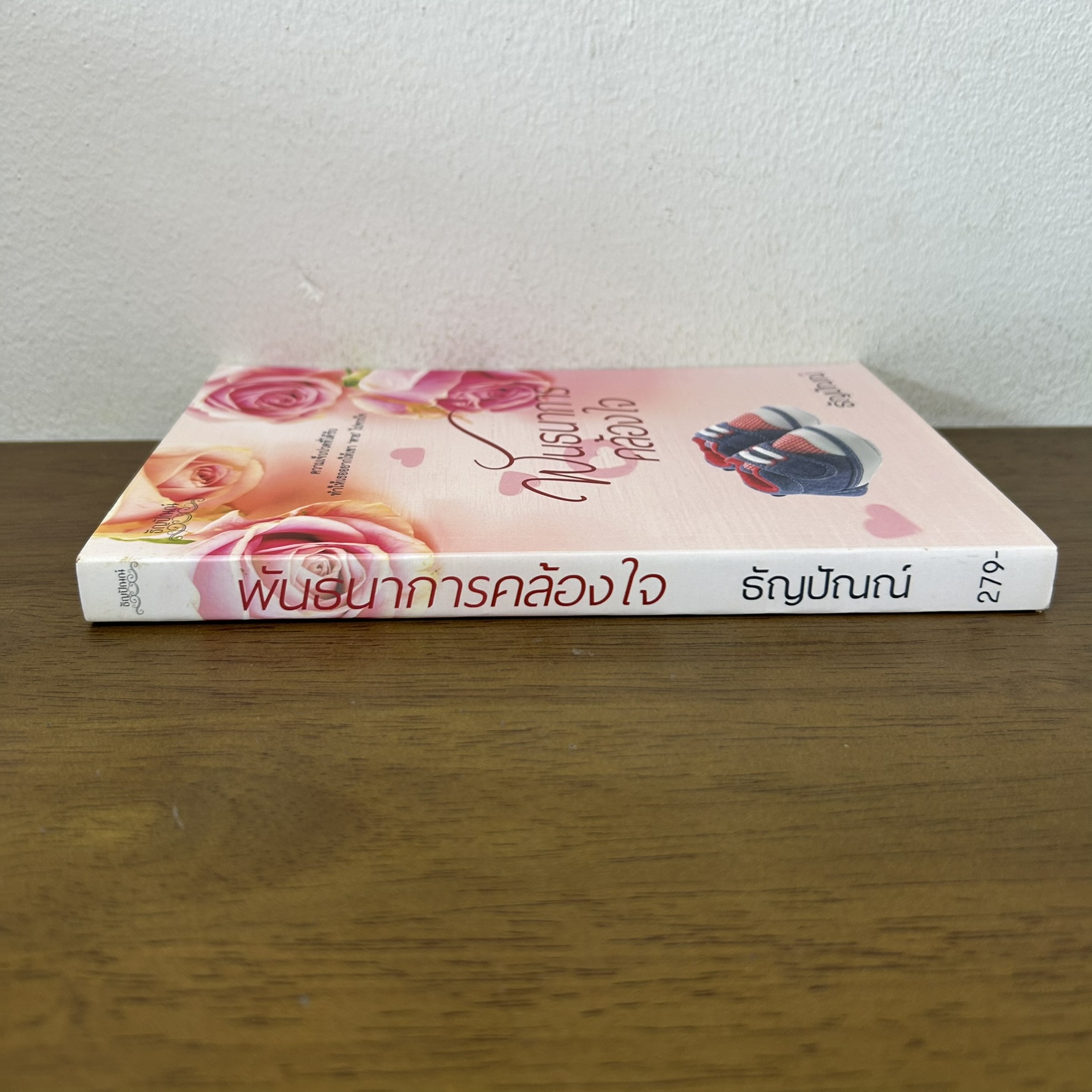 พันธนาการคล้องใจ ... ธัญปัณณ์ (มือสอง) นิยาย โรมานซ์ ทำมือ