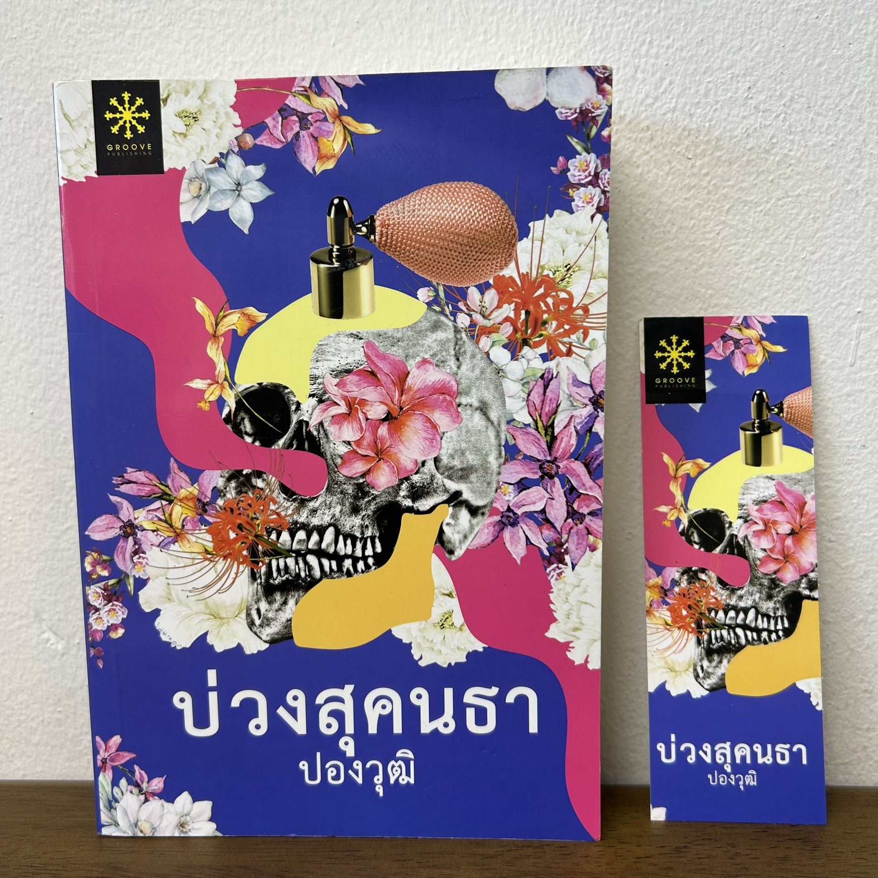 บ่วงสุคนธา ... ปองวุฒิ (มือสอง) นิยาย โรแมนติก GROOVE