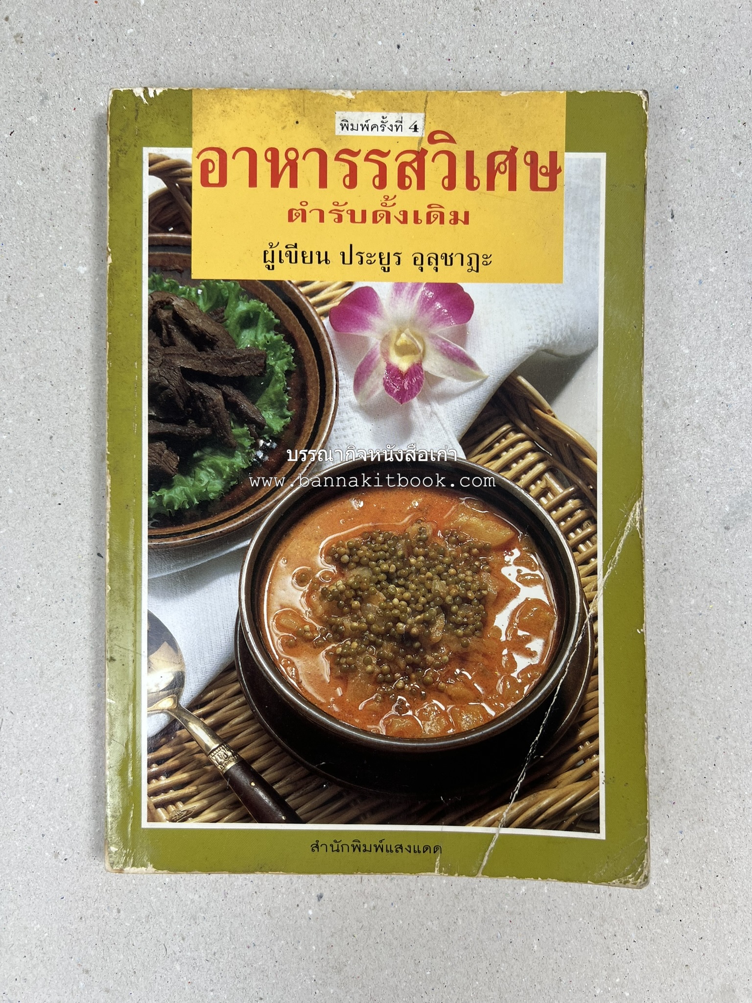 อาหารรสวิเศษ ตำรับดั้งเดิม โดย : ประยูร อุลุชาฎะ.