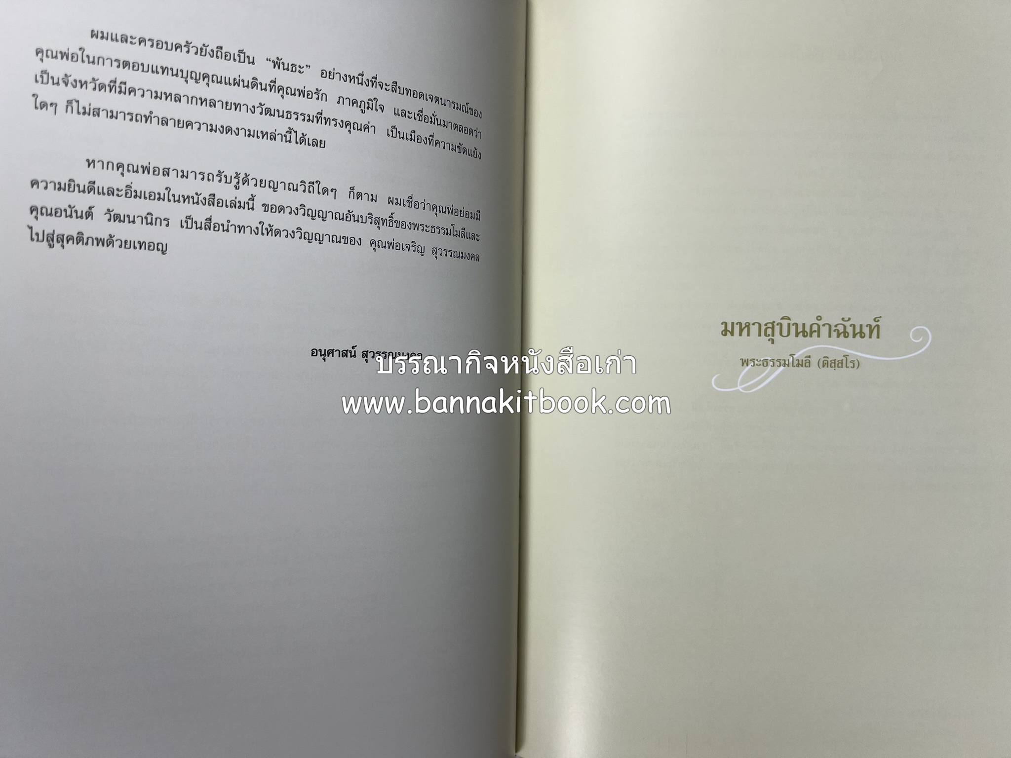 มรดกเมืองตานี รวมบทความประวัติศาสตร์ สังคม วัฒนธรรม คติความเชื่อ ประเพณีของชาวไทยมุสลิม หนังสืออนุสรณ์นายเจริญ สุวรรณมงคล.