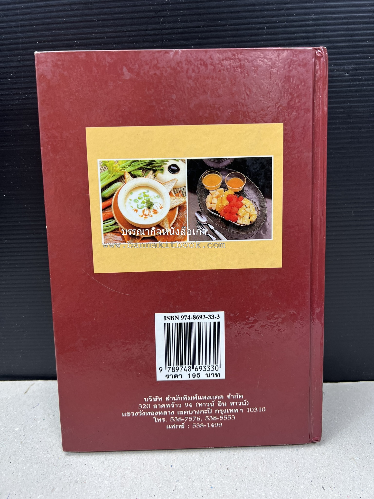 อาหารฝรั่ง อย่างง่าย โดย : อาจารย์ศรีสมร คงพันธุ์.