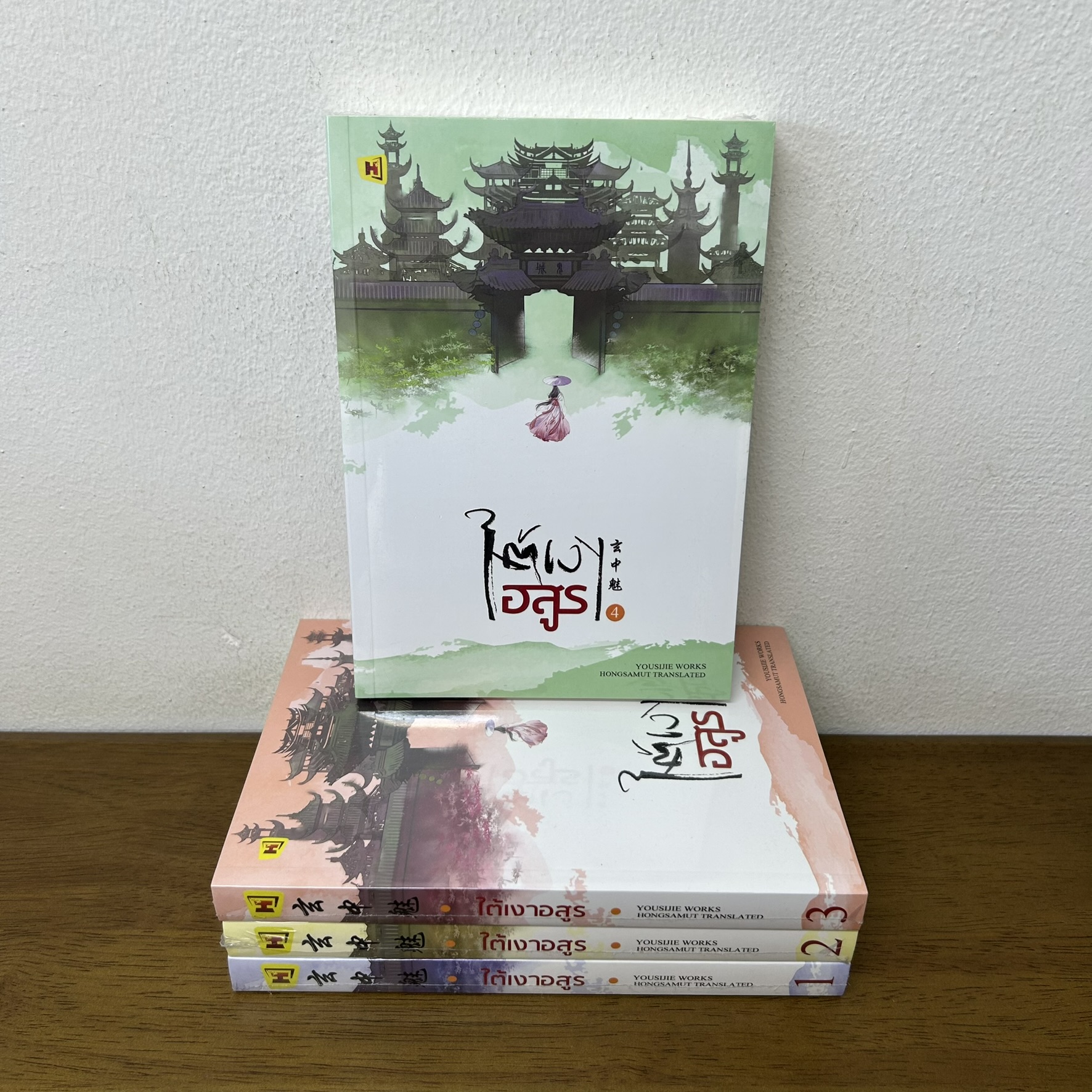 ชุด ใต้เงาอสูร เล่ม 1-4 จบ ครบชุด ... โหยวซื่อเจี่ย เขียน (มือหนึ่งซีล) นิยาย แปลจีน ห้องสมุด