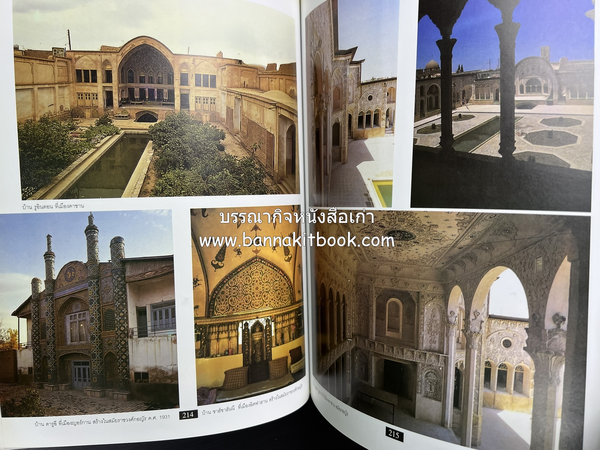 อิหร่าน : อู่แห่งอารยธรรม โดย : ไรน่าน อรุณรังษี.