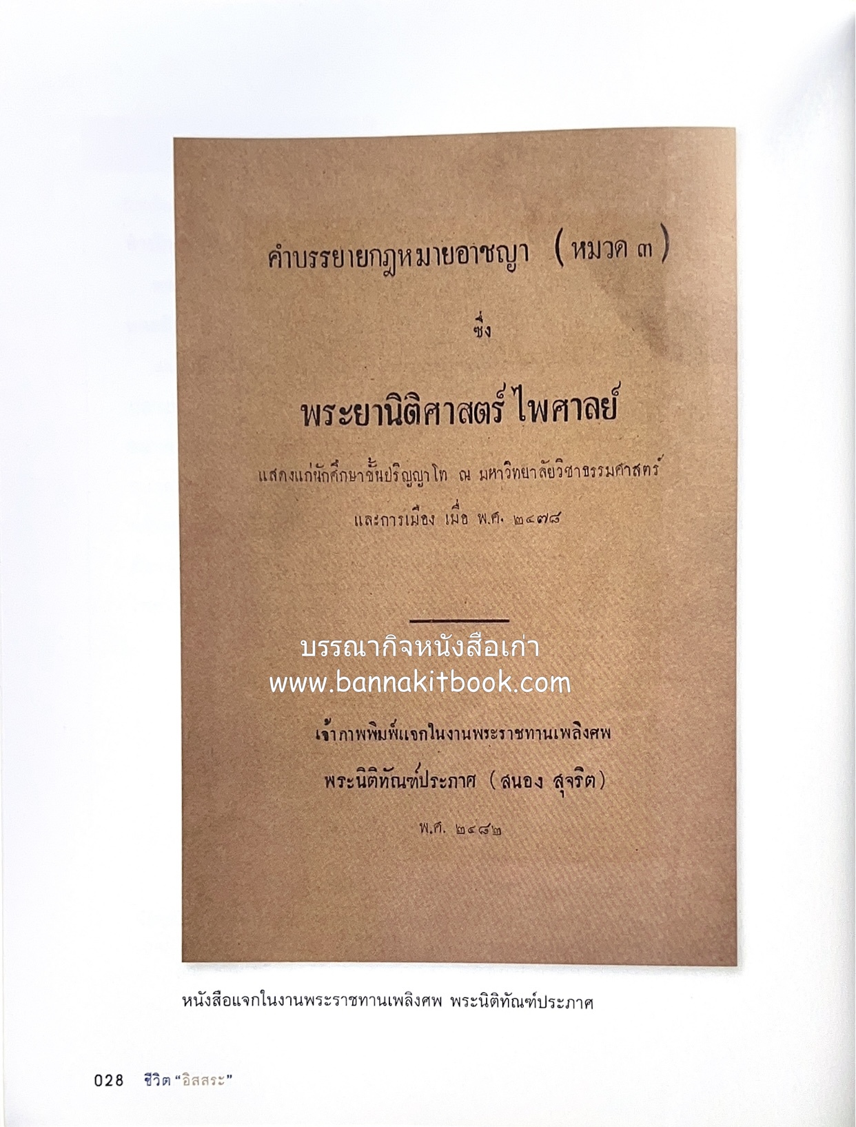เกร็ดประวัติศาสตร์ผ่านชีวิตและงาน ศาสตราจารย์พิเศษ อิสสระ นิติทัณฑ์ประภาศ บิดาเอกนิติ รองนายกรัฐมนตรี อดีตตุลาการศาลรัฐธรรมนูญชุดแรก (หลานนายปรีดี พนมยงค์).