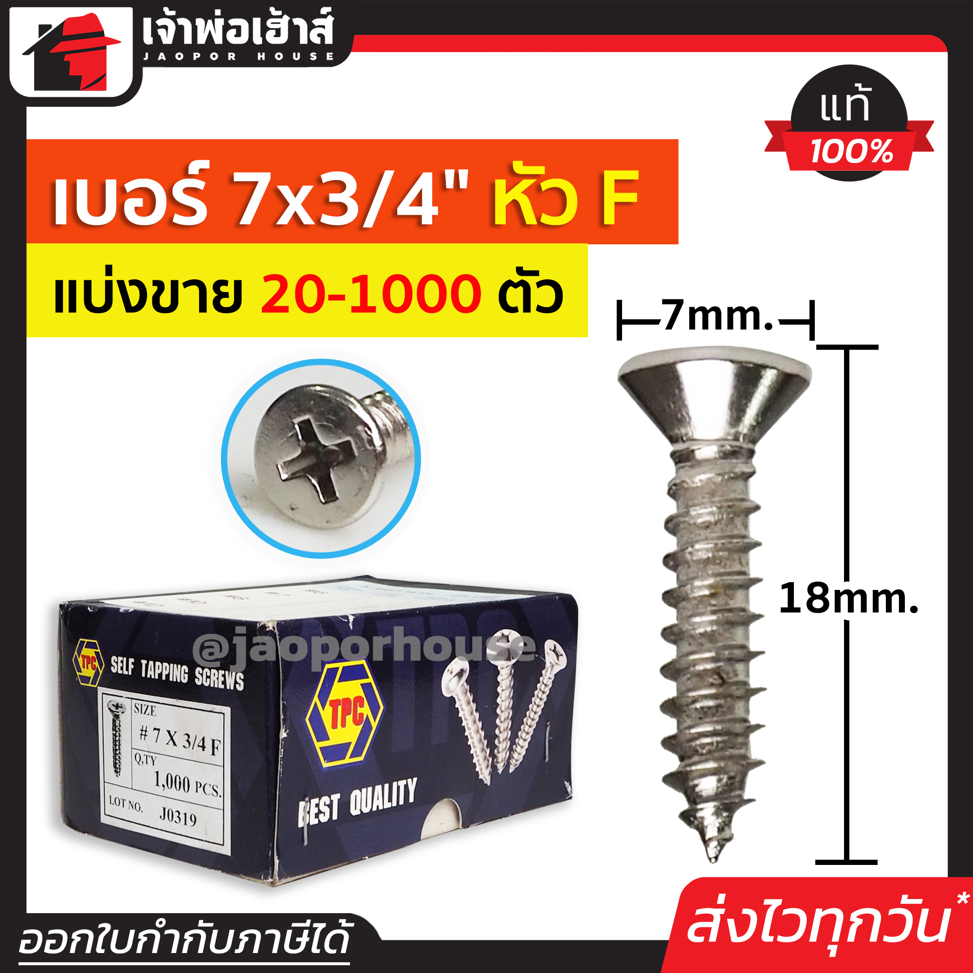 สกรู สกรูเกลียวปล่อย TPC ขนาด 7x3/4 หัว F (หัวแฉกแบน) แพ็ค 20-1000 ตัว H34-10