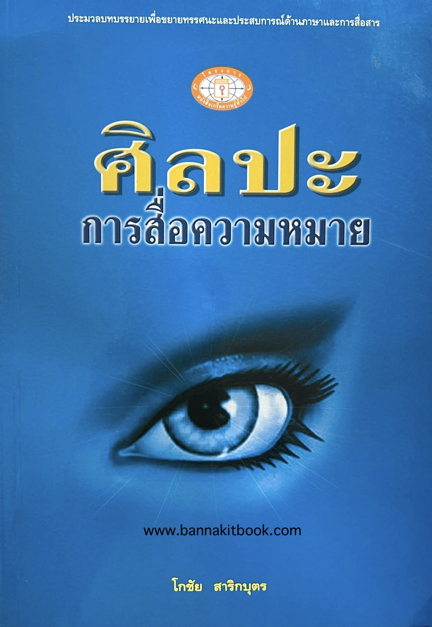 ศิลปะการสื่อความหมาย โดย : โกชัย สาริกบุตร.