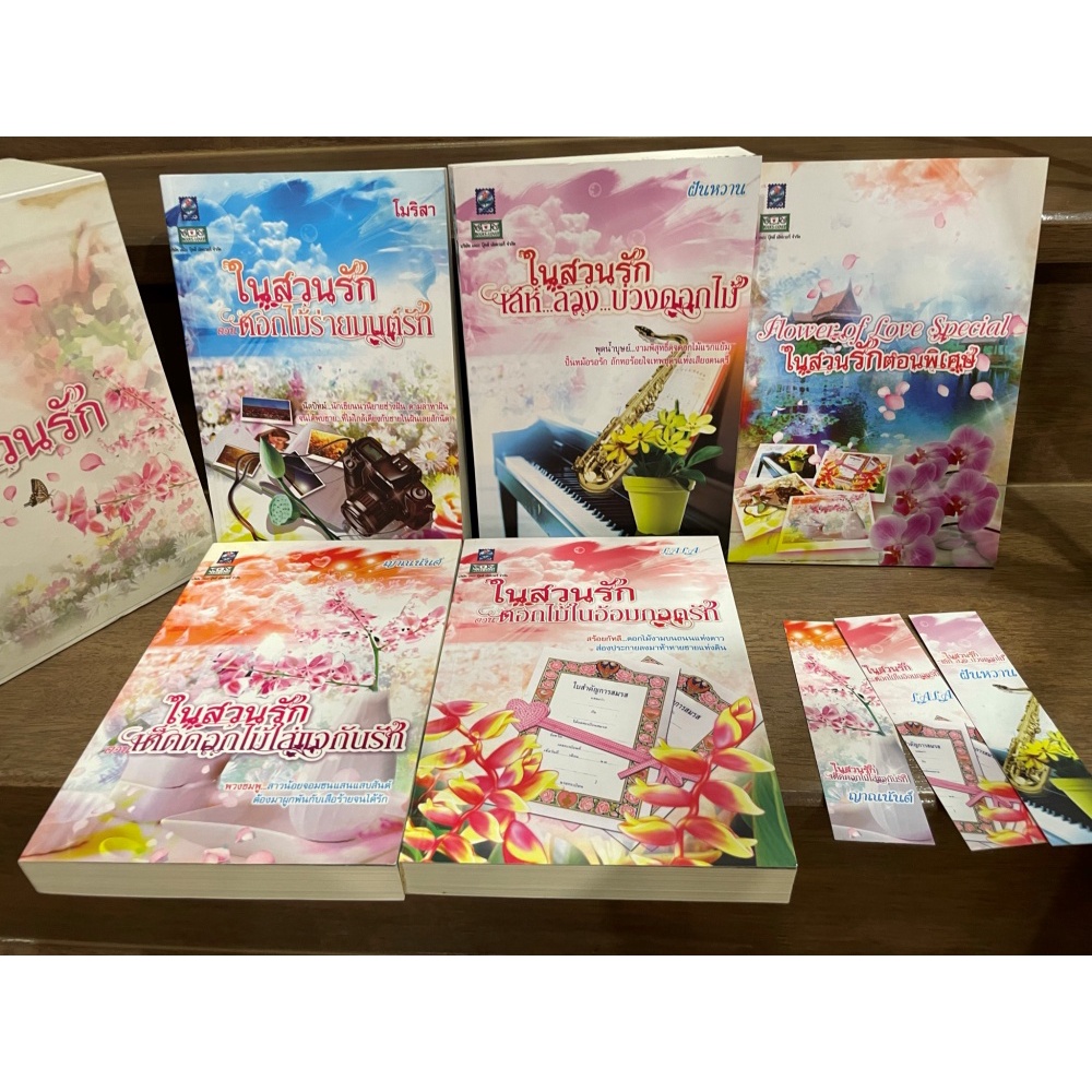 BOXSET ในสวนรัก - เด็ดดอกไม้ใส่แจกันรัก/ดอกไม้ร่ายมนต์รัก/เล่ห์ลวงบ่วงดอกไม้/ดอกไม้ในอ้อมกอดรัก + เล่มพิเศษ (มือสอง)