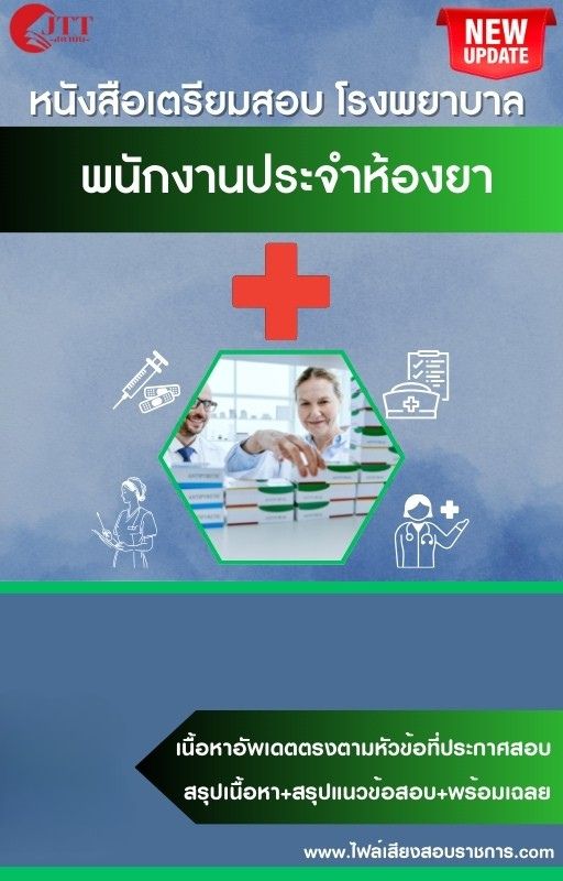 สรุปแนวข้อสอบ พนักงานประจำห้องยา โรงพยาบาล (สธ.)(สสจ.) พร้อมเฉลย ปี68