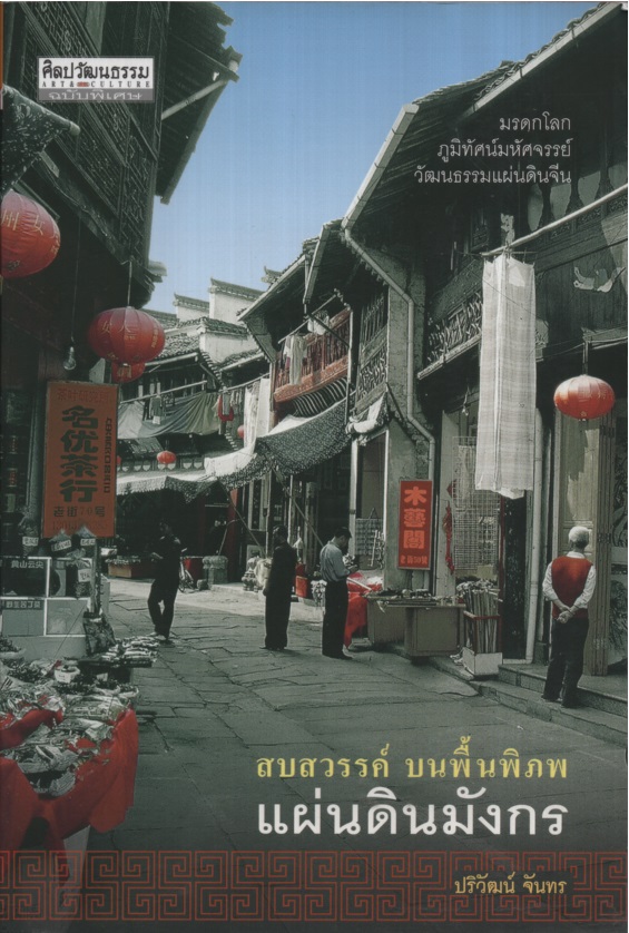 สบสวรรค์ บนพื้นพิภพ แผ่นดินมังกร