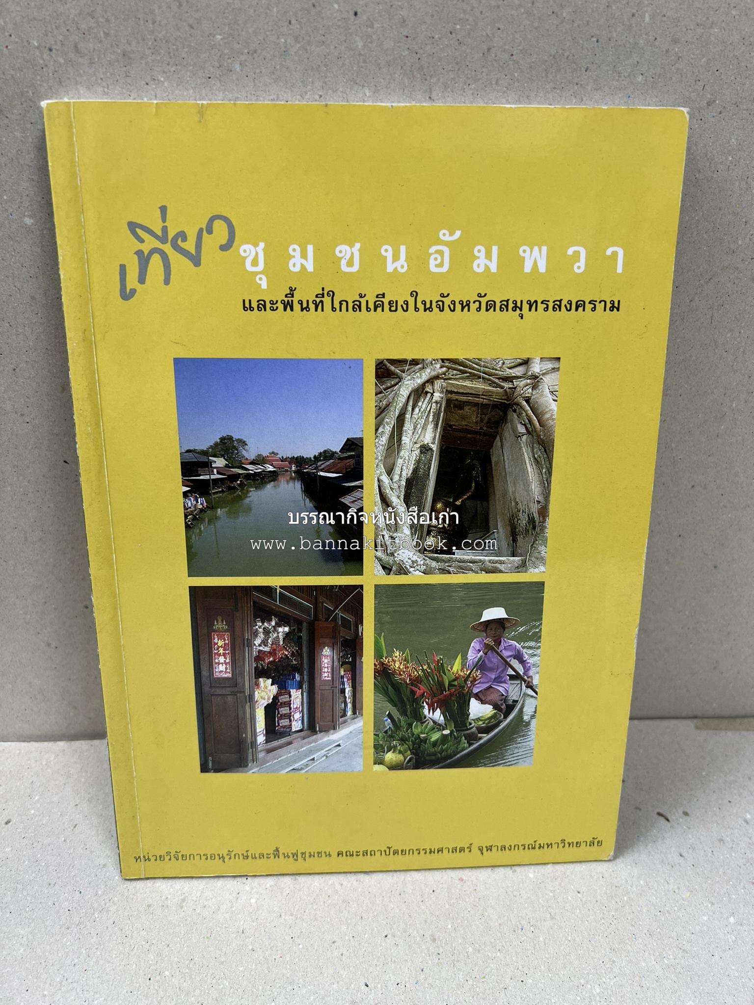 เที่ยวชุมชนอัมพวา โดย : รศ.ดร.วรรณศิลป์ พีรพันธ์ คณะสถาปัตยกรรม จุฬาลงกรณ์มหาวิทยาลัย.