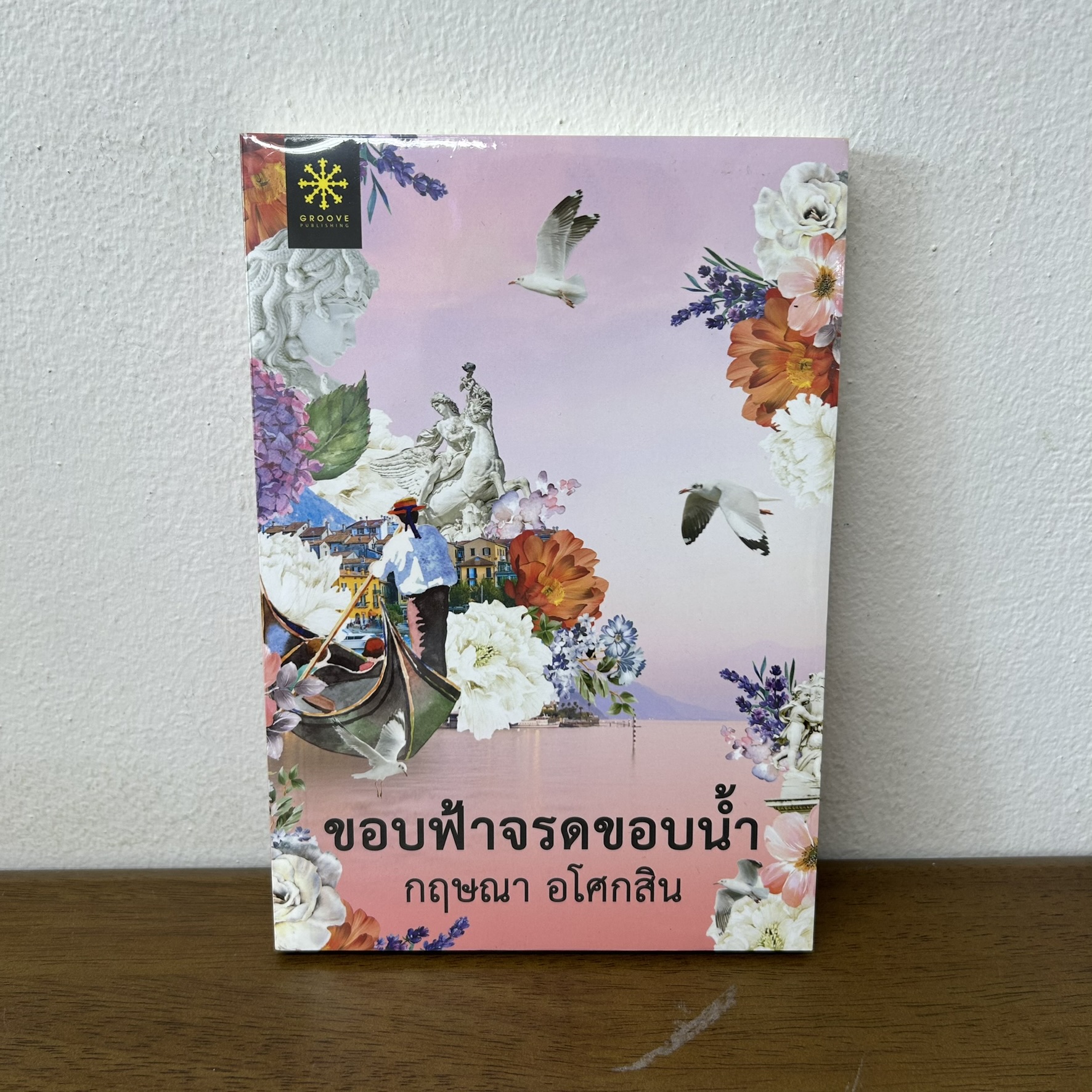 ขอบฟ้าจรดขอบน้ำ ... กฤษณา อโศกสิน (มือหนึ่งซีล) นิยาย โรแมนติก GROOVE