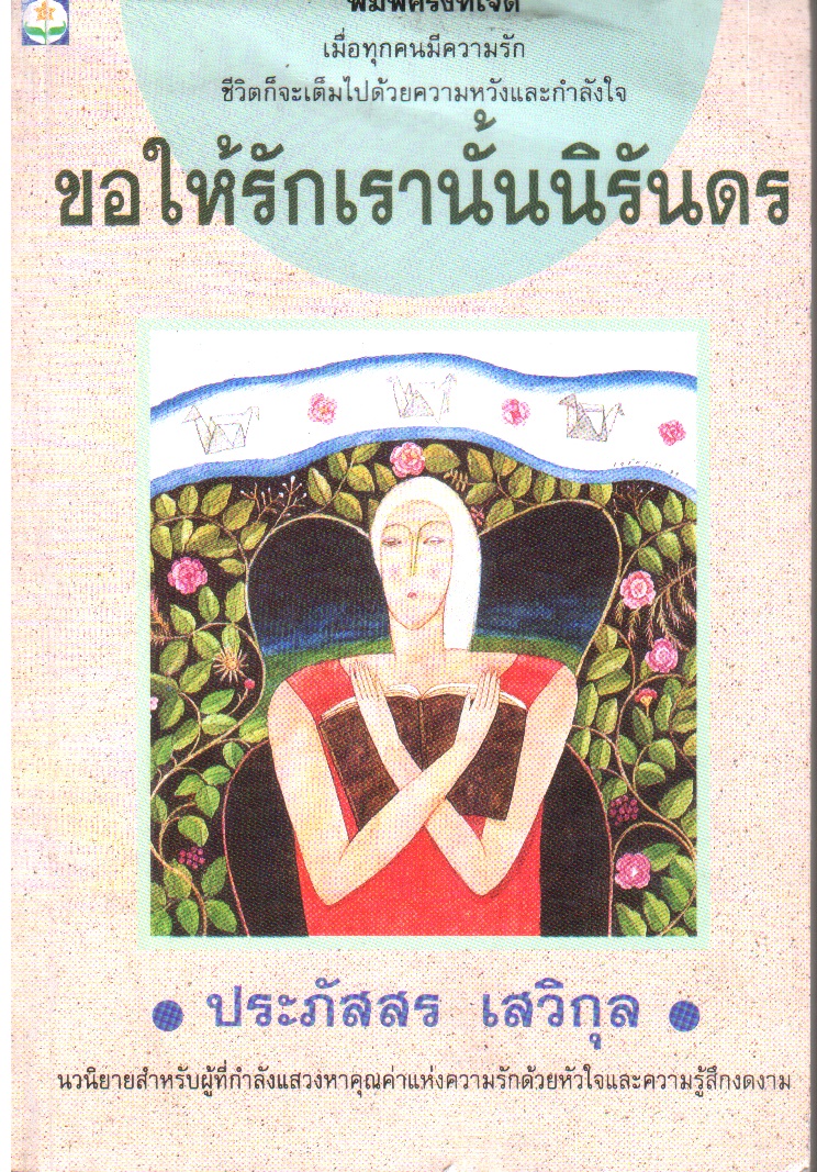 ขอให้รักเรานั้นนิรันดร
