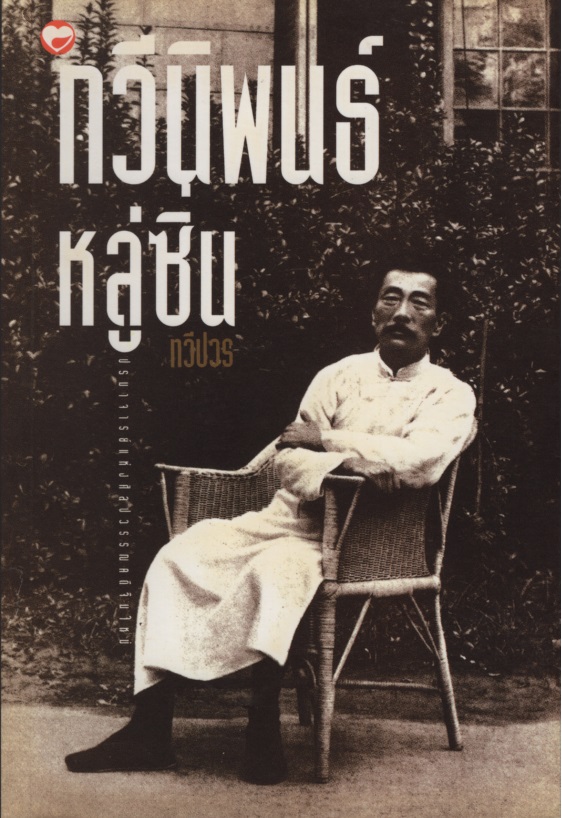กวีนิพนธ์ หลู่ซิ่น