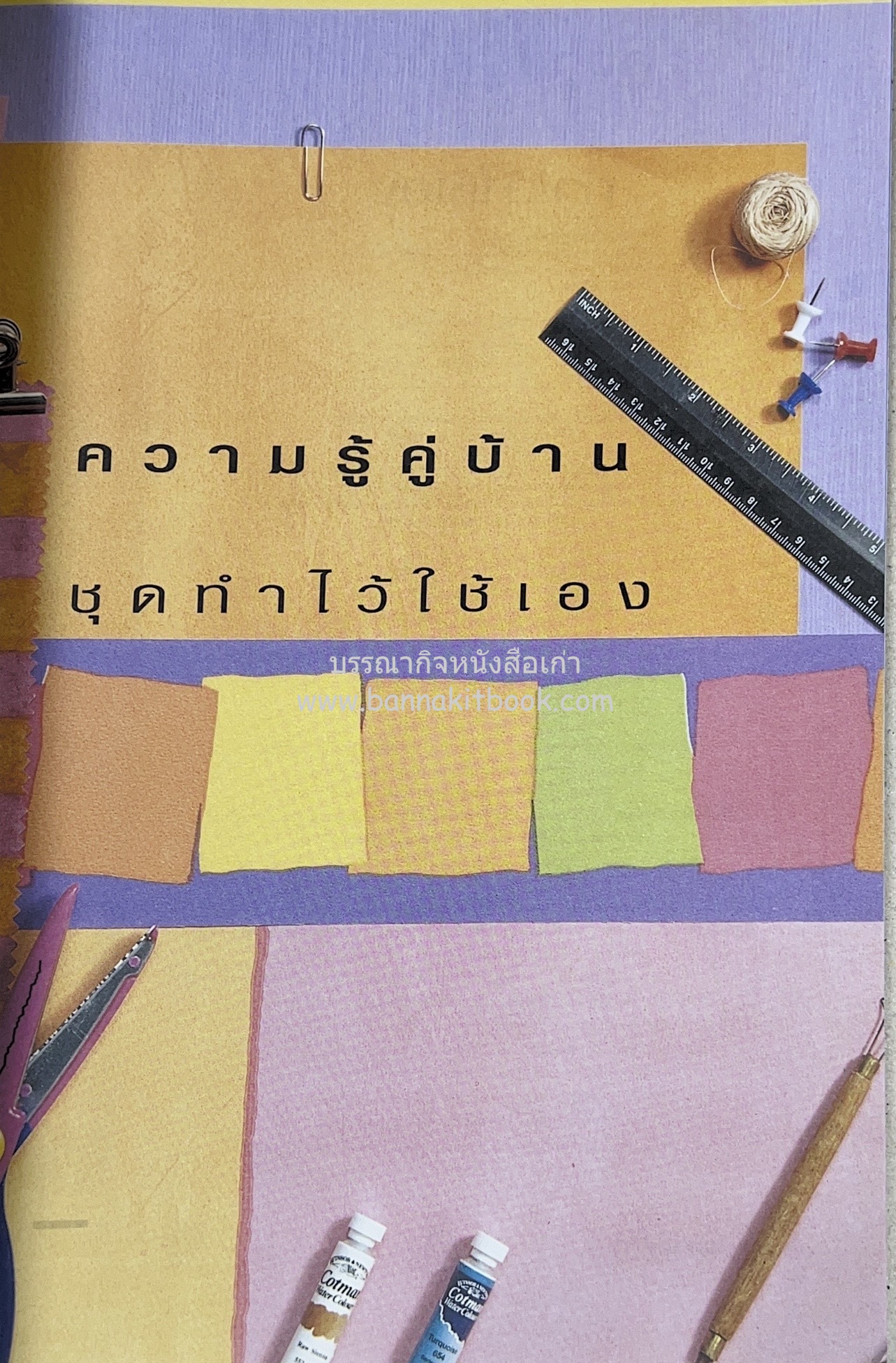 ความรู้คู่บ้าน ชุด ทำไว้ใช้เอง โดย : กองบรรณาธิการนิตยสารบ้านและสวน.