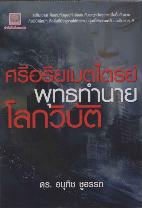 ศรีอริยเมตไตรย์พุทธทำนายโลกวิบัติ