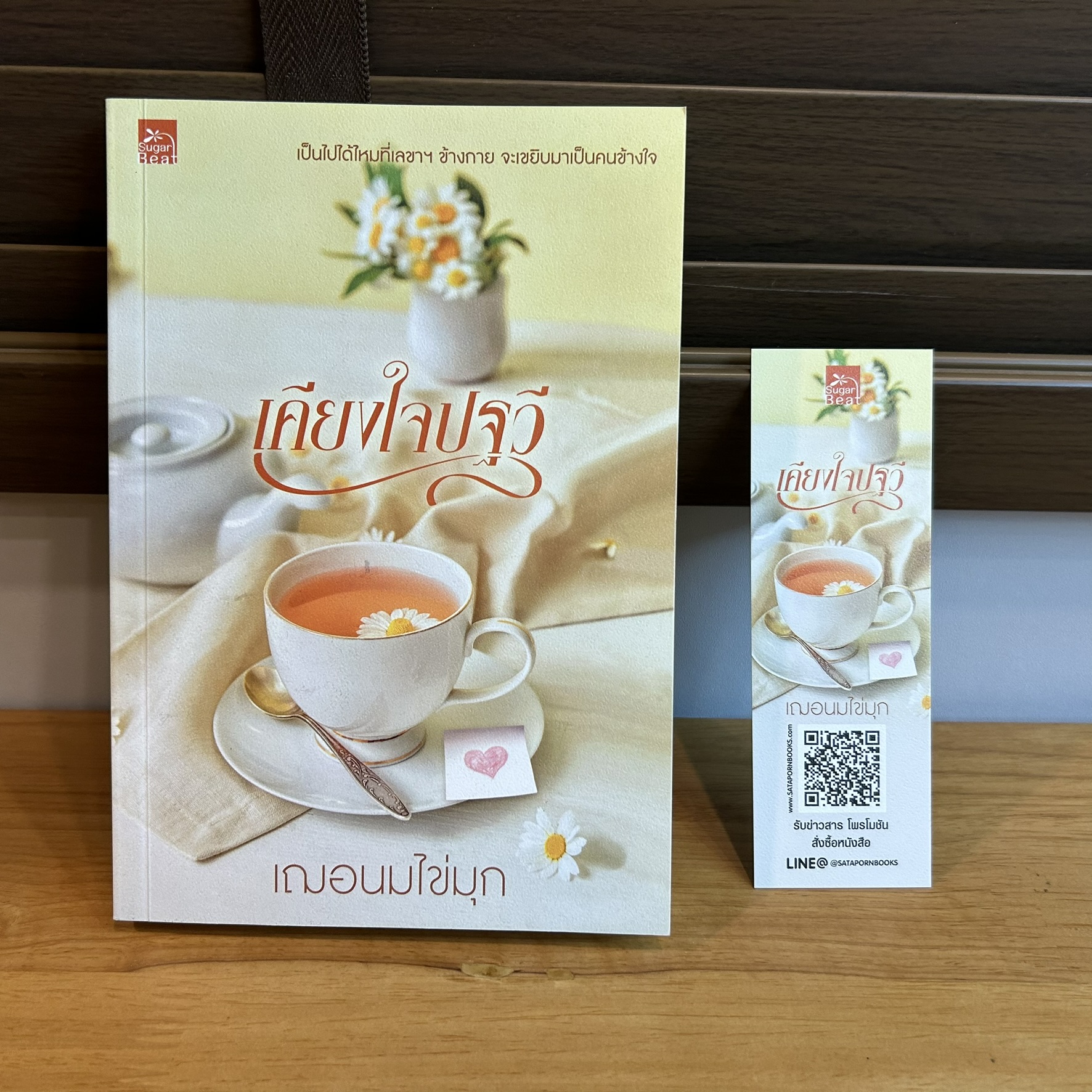 เคียงใจปฐวี ... เฌอนมไข่มุก (มือสอง) นิยายรัก โรแมนติก ชูการ์บีท สถาพร