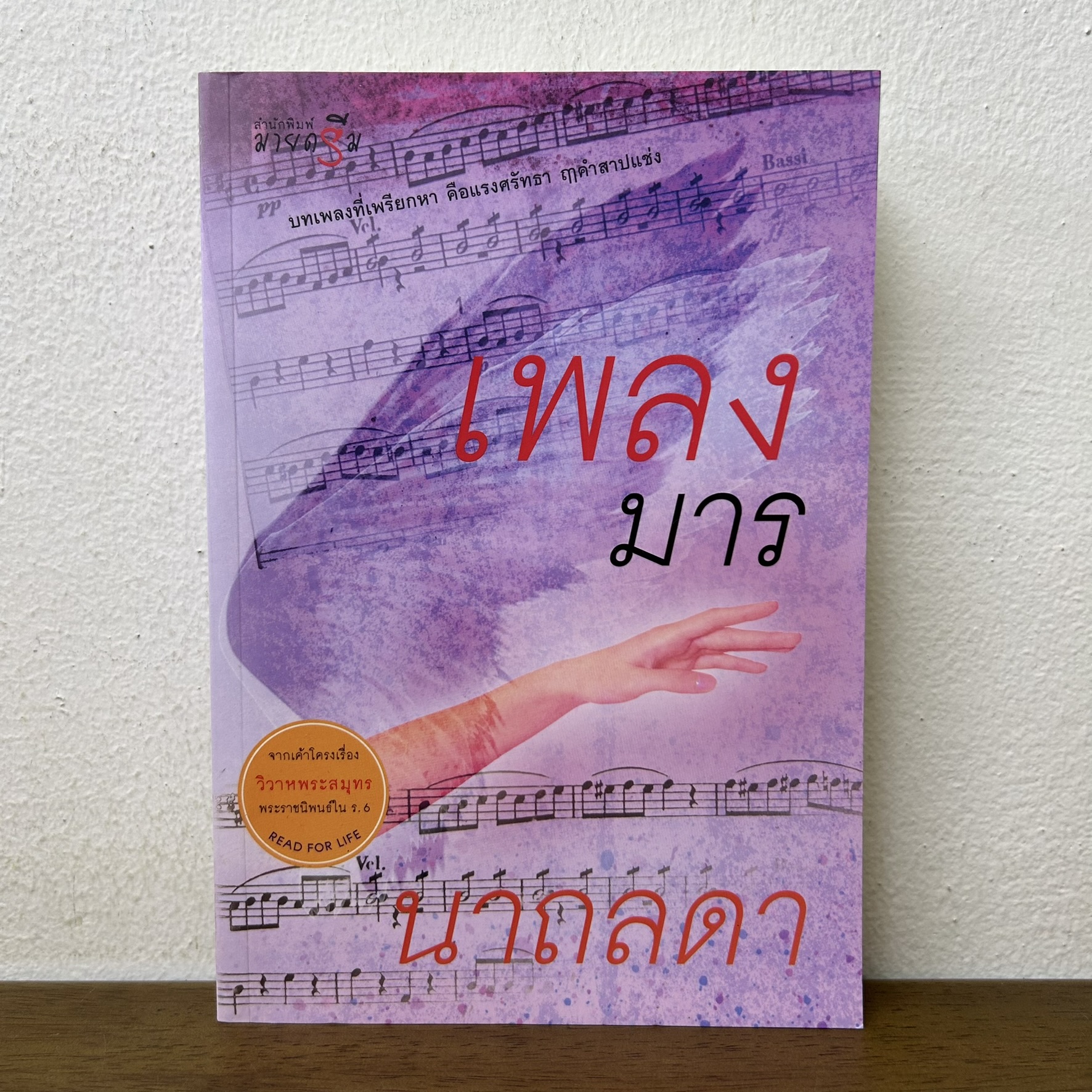 เพลงมาร ... นาถลดา (มือสอง) นิยาย โรแมนติก พิมพ์คำ
