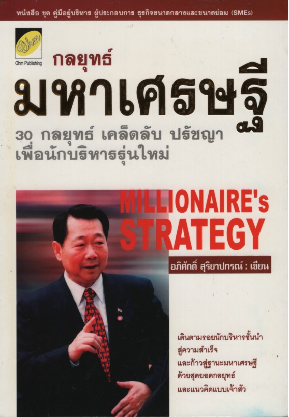 กลยุทธ์มหาเศรษฐี : 30 กลยุทธ์ เคล็ดลับ ปรัชญาเพื่อนักบริหารรุ่นใหม่