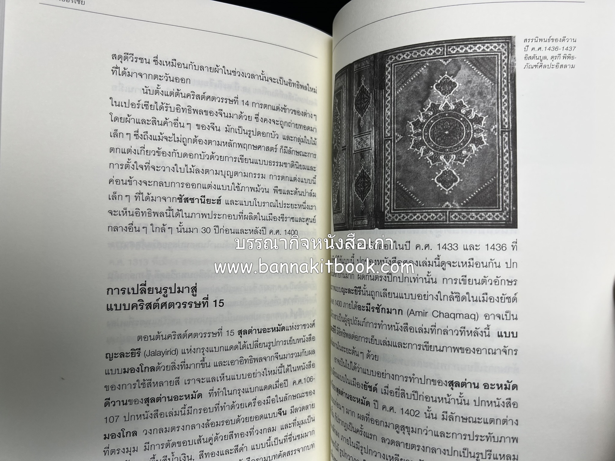 ศิลปะเปอร์เซีย (Persian Art) โดย : ดร.กิติมา อมรทัต (ศิลปะแบบอิสลาม).