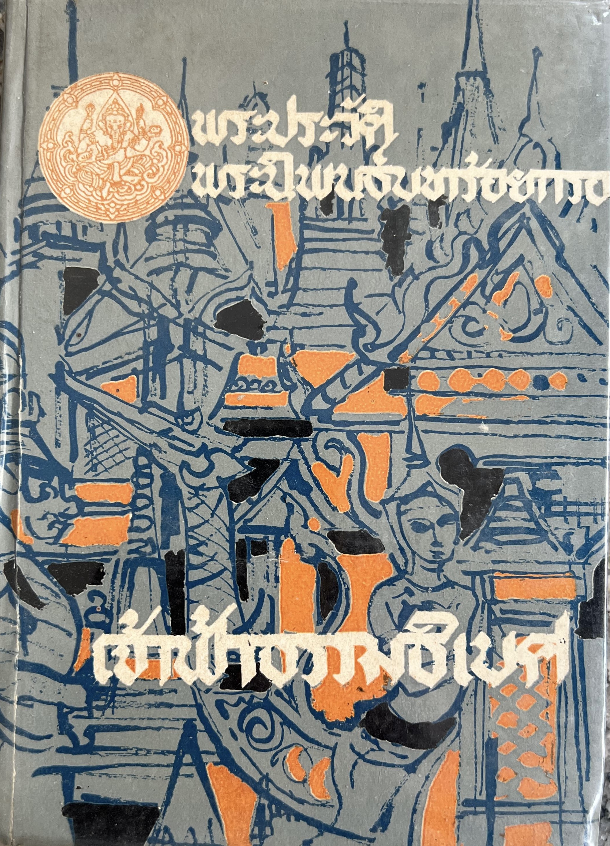 พระประวัติ-พระนิพนธ์บทร้อยกรอง เจ้าฟ้าธรรมาธิเบศ โดย : กรมศิลปากร.