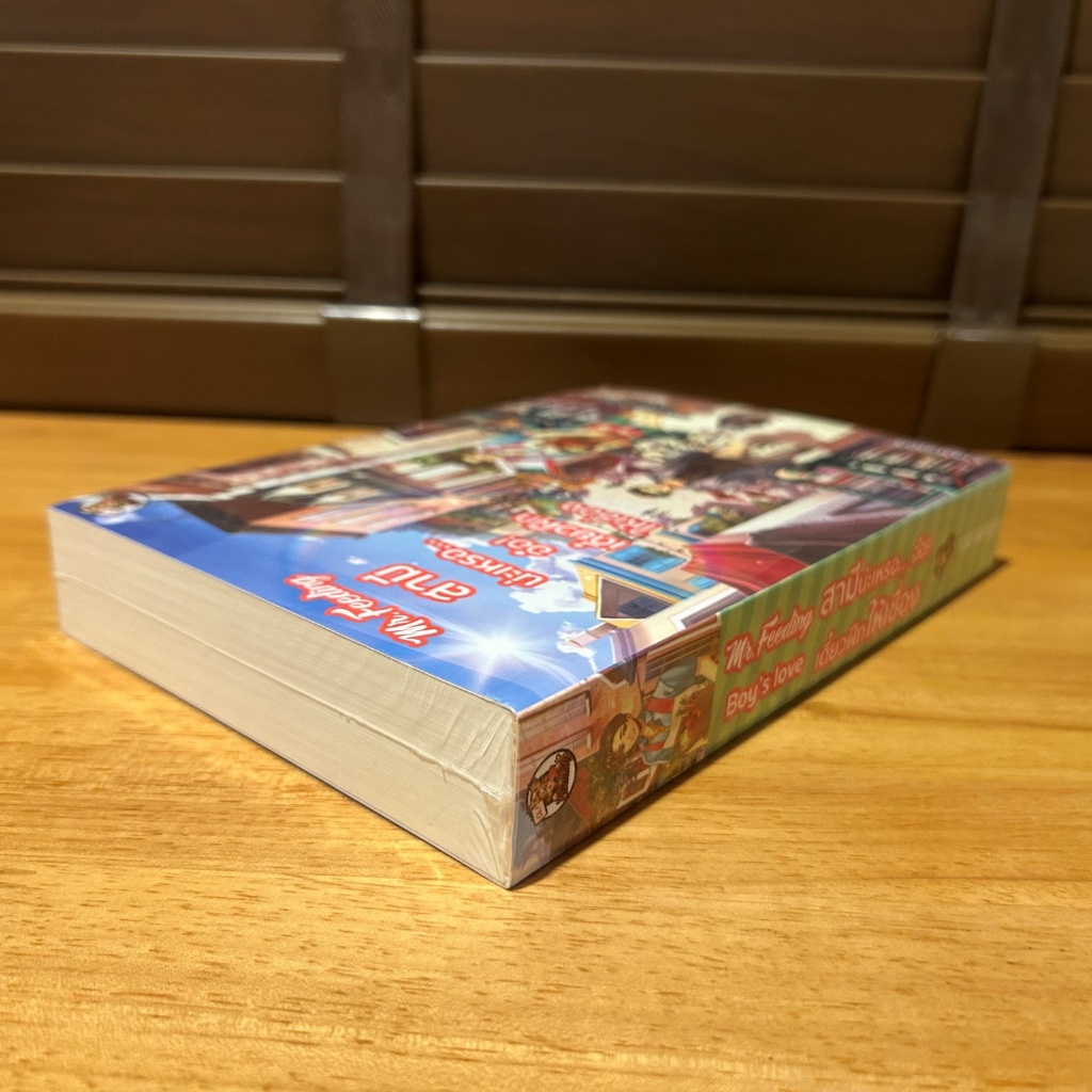 [YAOI] สามีน่ะเหรอ... อ๋อ! เดี๋ยวฝึกให้เชื่อง Mr.Feeding ... ราชานกฮูก (มือหนึ่งซีล) นิยายวาย