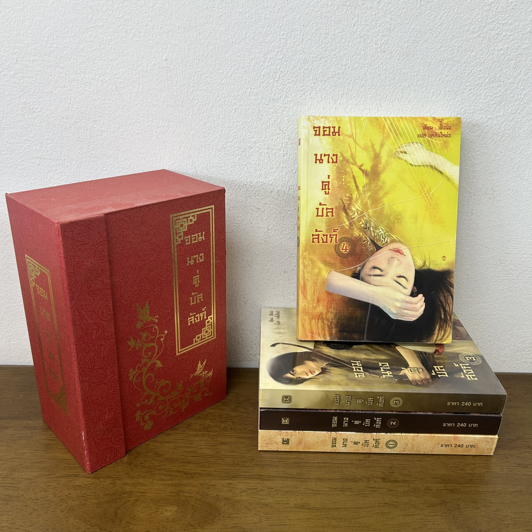 BOXSET จอมนางคู่บัลลังก์ เล่ม 1-3 จบ ... เฟิงน่ง เขียน หลินโหม่ว แปล (มือสอง) แปลจีน นิยาย