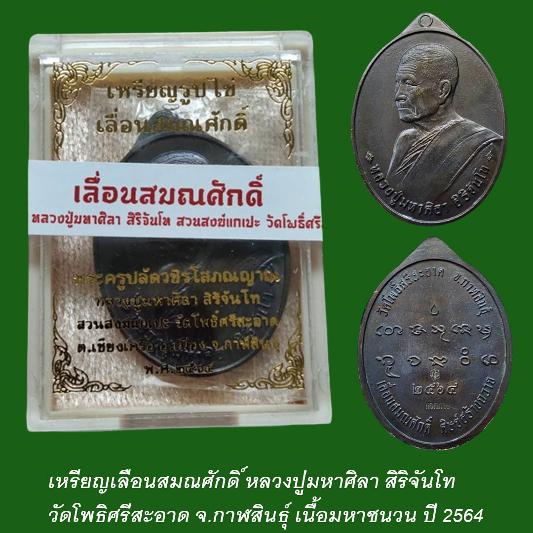 เหรียญเลื่อนสมณศักดิ์ หลวงปู่มหาศิลา สิริจันโท ปี64 เนื้อมหาชนวน ยังไม่ได้แกะซีน