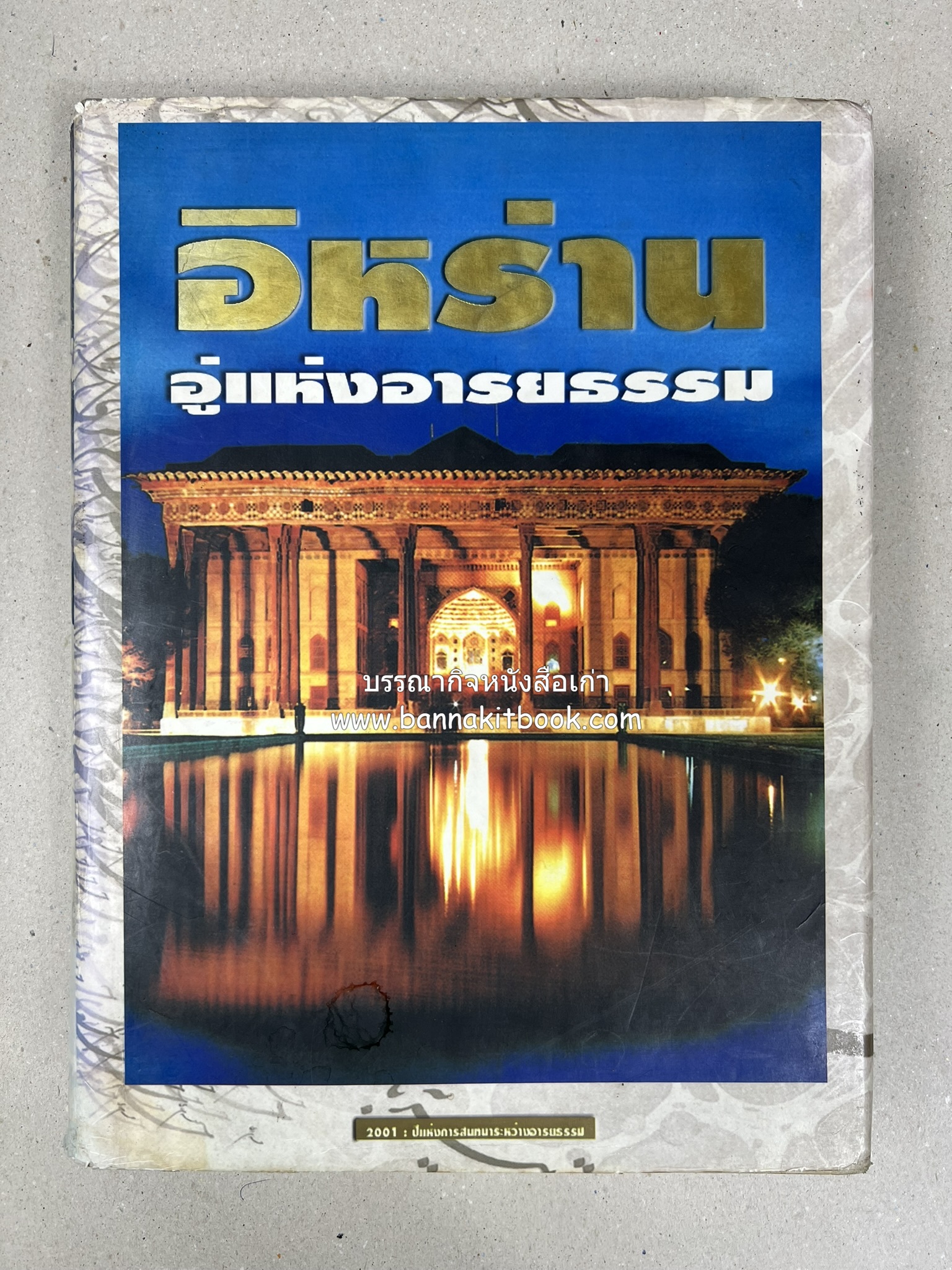 อิหร่าน : อู่แห่งอารยธรรม โดย : ไรน่าน อรุณรังษี.