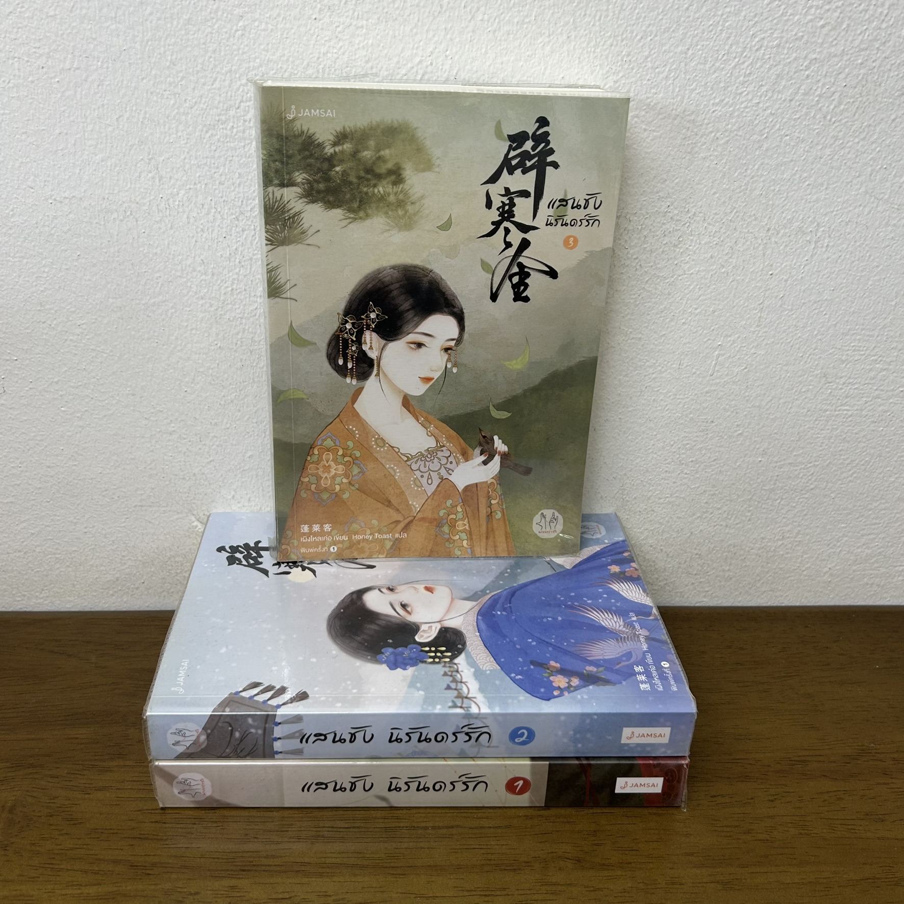 ชุด แสนชัง นิรันดร์รัก เล่ม 1-3 จบ ครบชุด ... เผิงไหลเค่อ เขียน (มือสอง) นิยายรัก แปลจีน นิยาย แจ่มใส