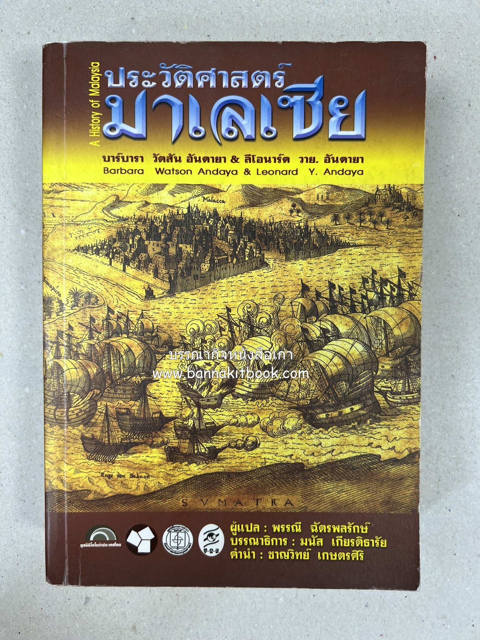 ประวัติศาสตร์มาเลเซีย แปลโดย : พรรณี ฉัตรพลรักษ์.