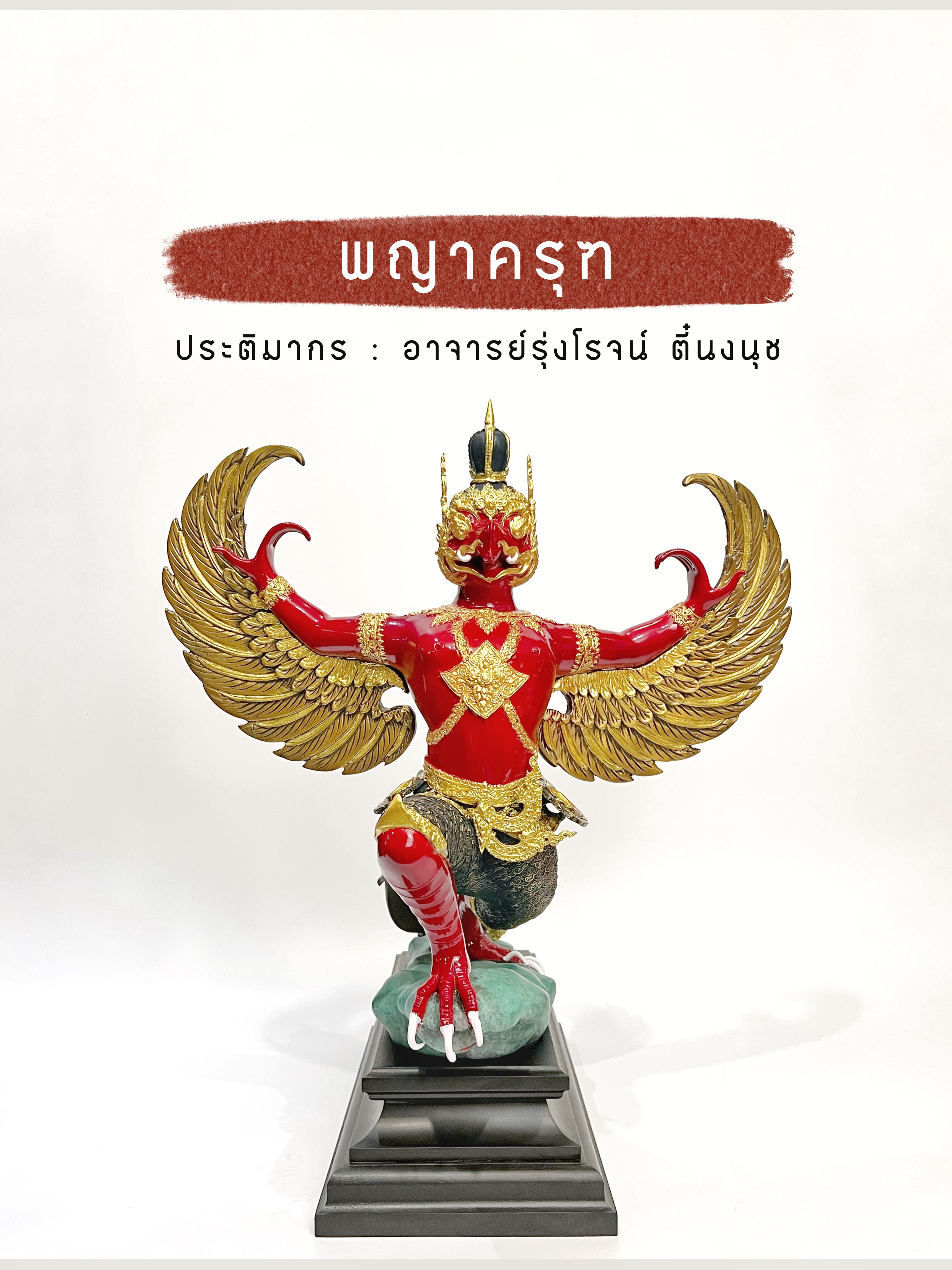 พญาครุฑ