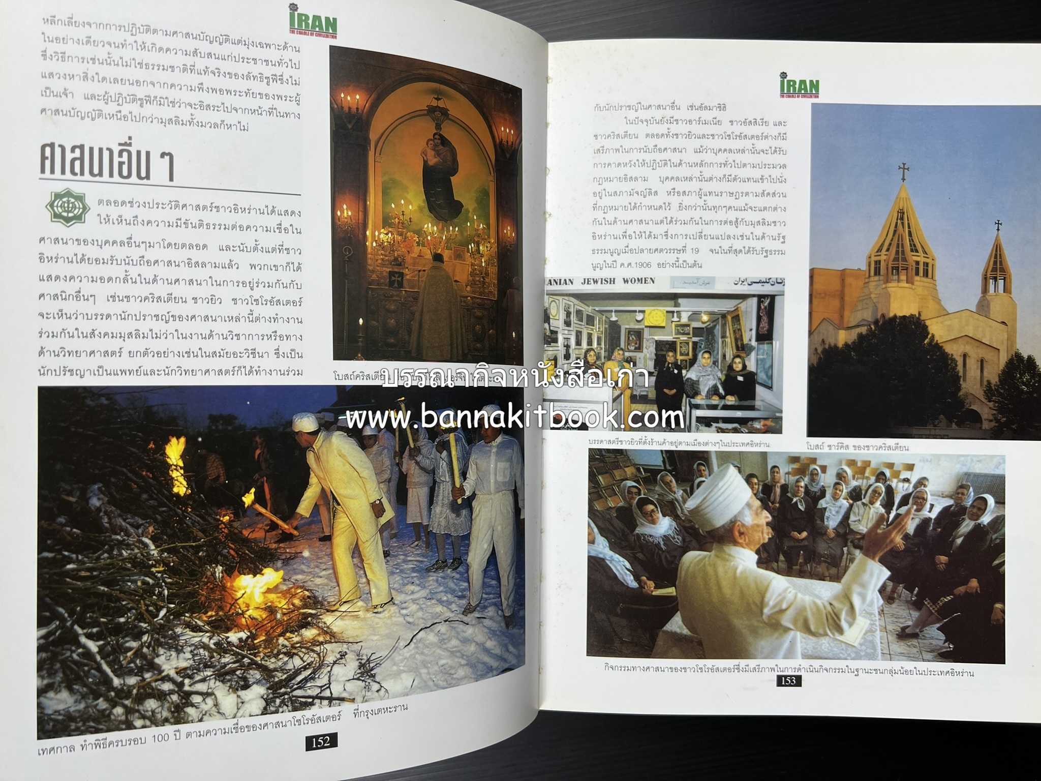 อิหร่าน : อู่แห่งอารยธรรม โดย : ไรน่าน อรุณรังษี.