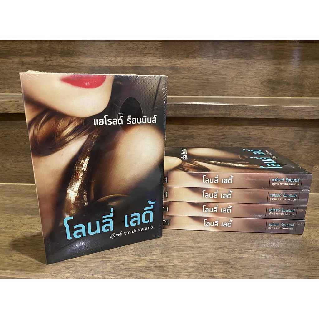 โลนลี่ เลดี้ ... ผู้เขียน Harold Robbins แฮโรลด์ ร็อบบินส์ ผู้แปล สุวิทย์ ขาวปลอด หนังสือมือหนึ่งซีล วรรณกรรมแปล