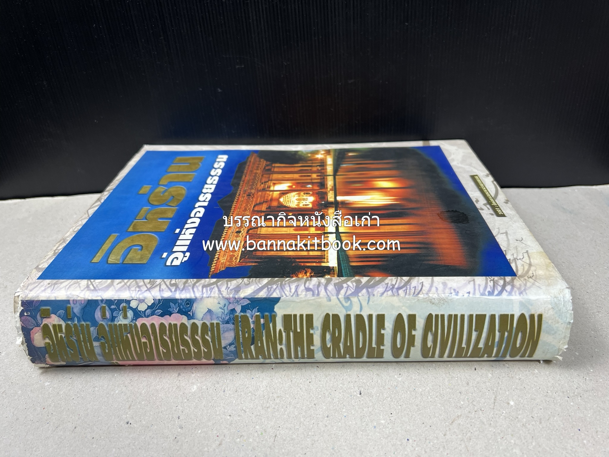 อิหร่าน : อู่แห่งอารยธรรม โดย : ไรน่าน อรุณรังษี.