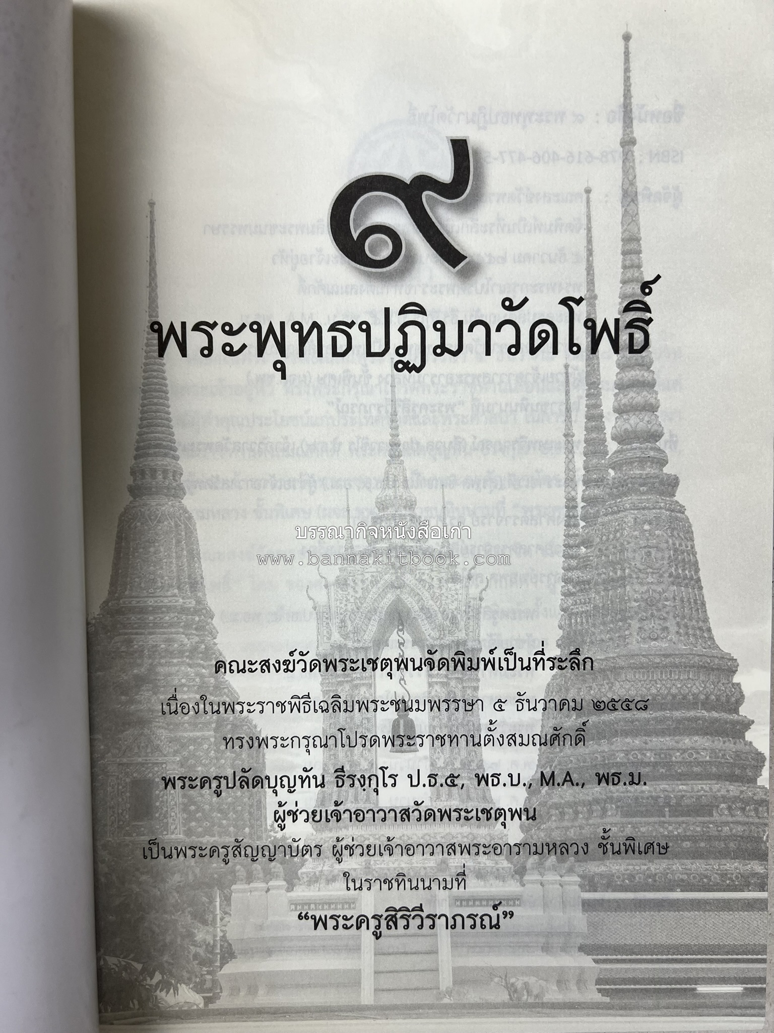๙ พระพุทธปฏิมาวัดโพธิ์ โดย : รองศาสตราจารย์ ดร.ศานติ ภักดีคำ.
