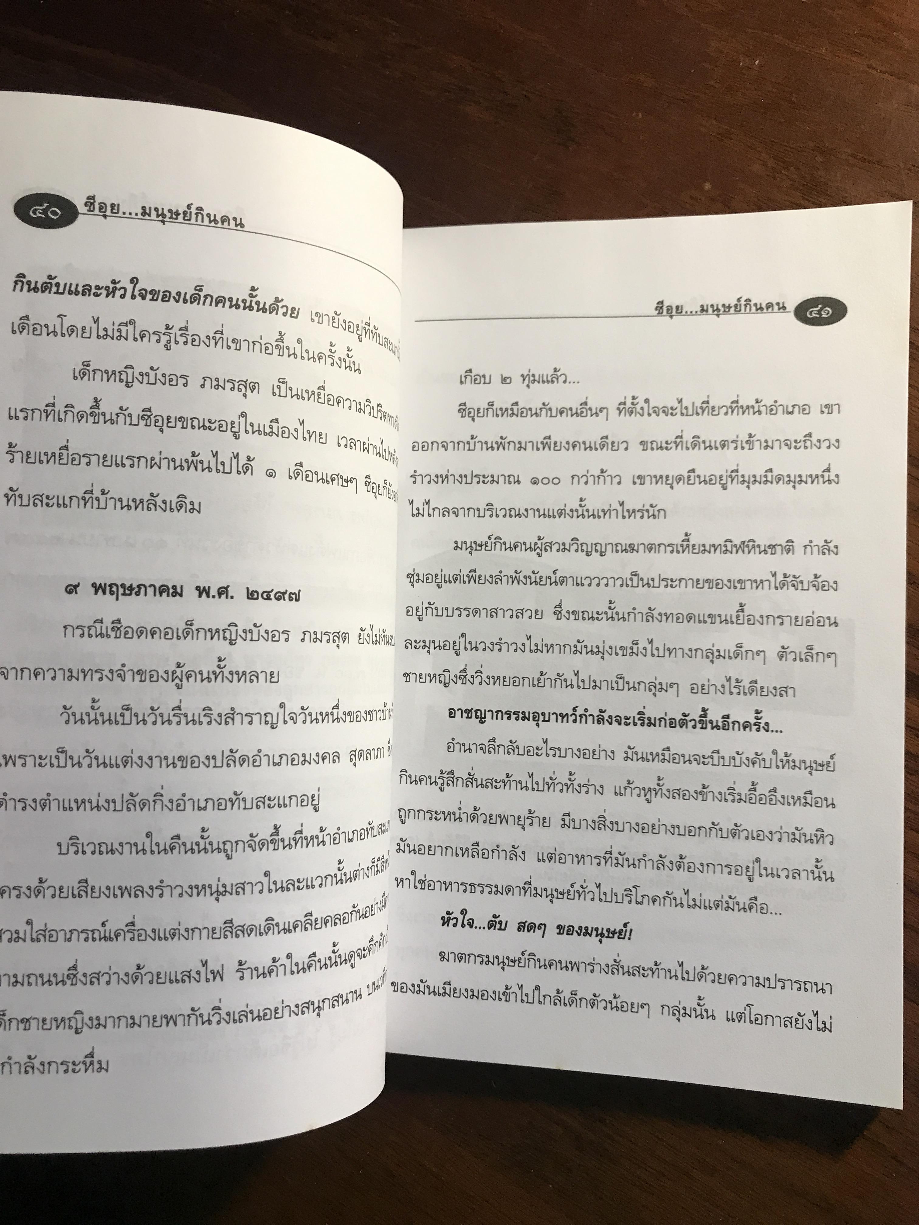 ซีอุย...มนุษย์กินคน ผู้เขียน: ท่านขุน บุญราศรี ➡️ FTN2