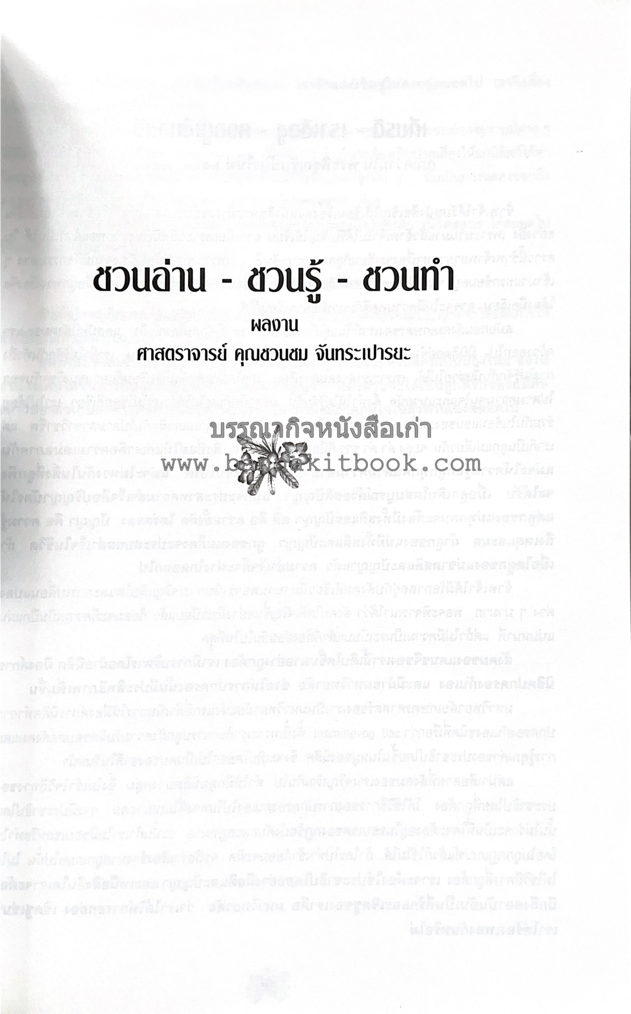 ตำราถนอมอาหาร (หลักการถนอมอาหารในบ้าน) โดย : ศาสตราจารย์ คุณชวนชม จันทระเปารยะ (ปรมาจารย์ตำรับถนอมอาหาร).