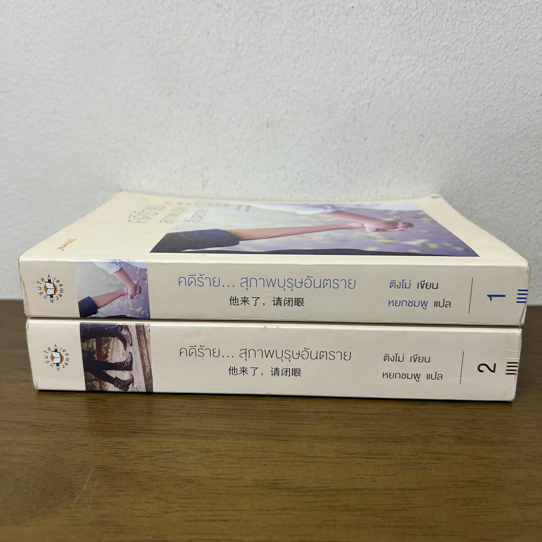 คดีร้ายสุภาพบุรุษอันตราย เล่ม 1-2 จบ ครบชุด ... ติงโม่ Ding Mo (มือสอง) นิยายรัก แปลจีน แจ่มใส