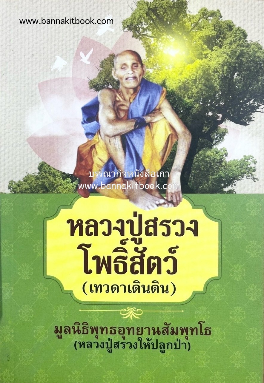 หลวงปู่สรวงโพธิ์สัตว์ (เทวดาเดินดิน) บารมีหลวงปู่รักษาโรค / ยันต์หลวงปู่สรวง.