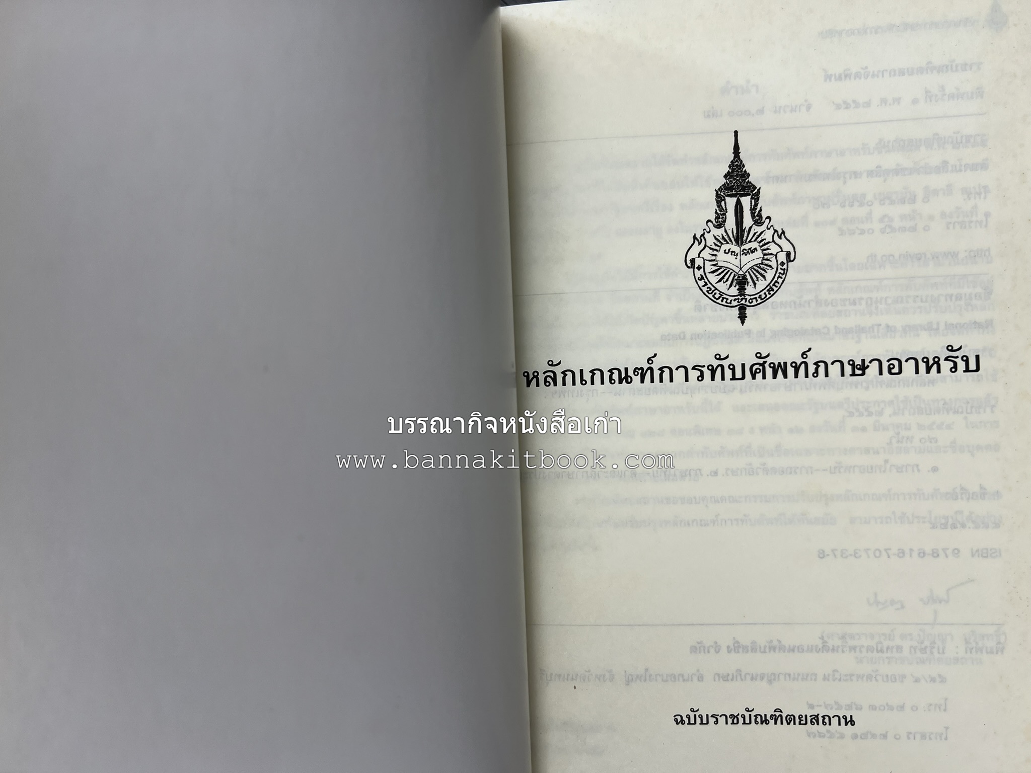 ภาษาอาหรับ : หลักเกณฑ์การทับศัพท์ ฉบับราชบัณฑิตยสถาน โดย : ศาสตราจารย์ ดร.ปัญญา บริสุทธิ์ ราชบัณฑิตยสถาน.