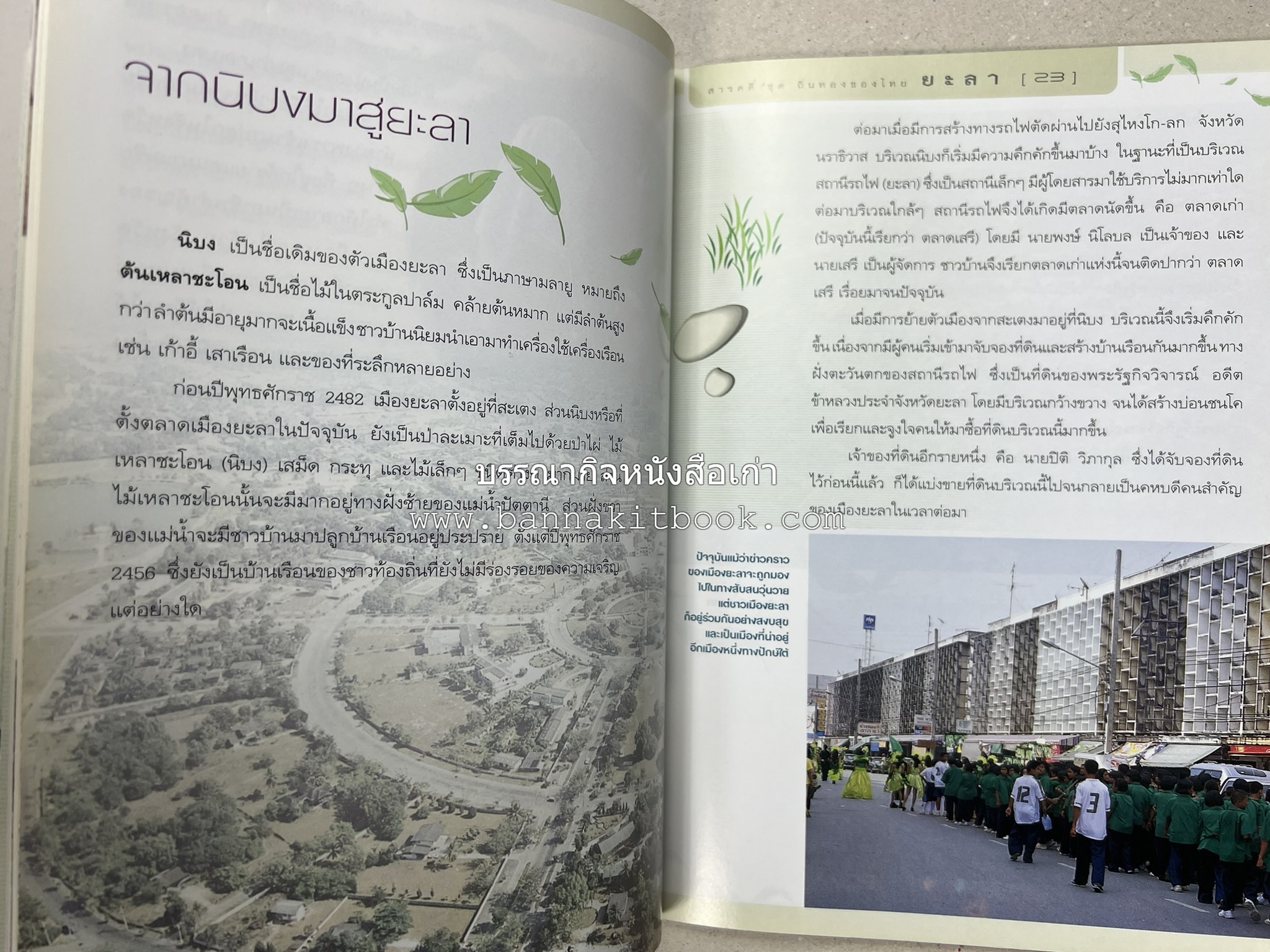 ยะลา สารคดีชุดถิ่นทองของไทย โดย : สมัย สุทธิธรรม.