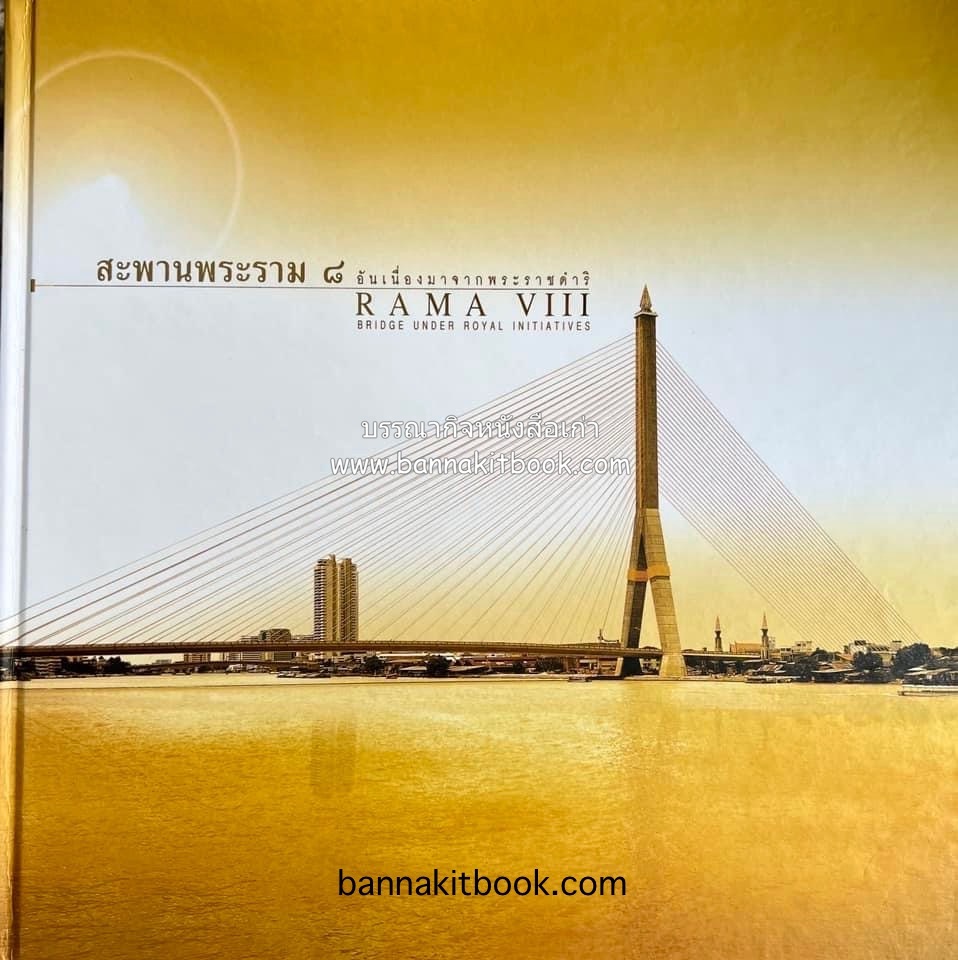 สะพานพระราม 8 : หลักการทางวิศวกรรม งานสร้างสรรค์ และบันทึกการก่อสร้าง (พิมพ์ 2 ภาษา/ไทย-อังกฤษ).